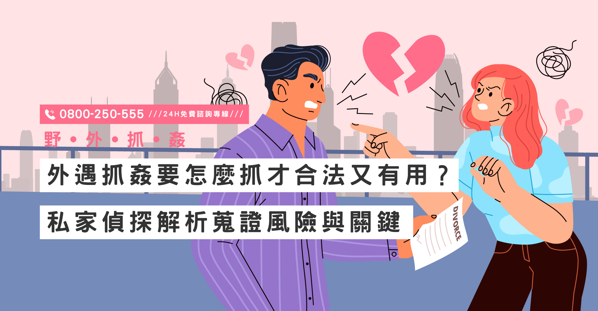 外遇抓姦要怎麼抓才合法又有用？私家偵探解析蒐證風險與關鍵｜立達國際徵信社