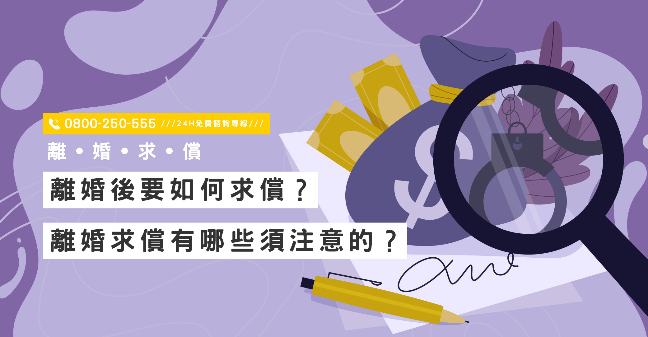 專業的離婚求償協商服務,協助您獲取應得的離婚求償及權益