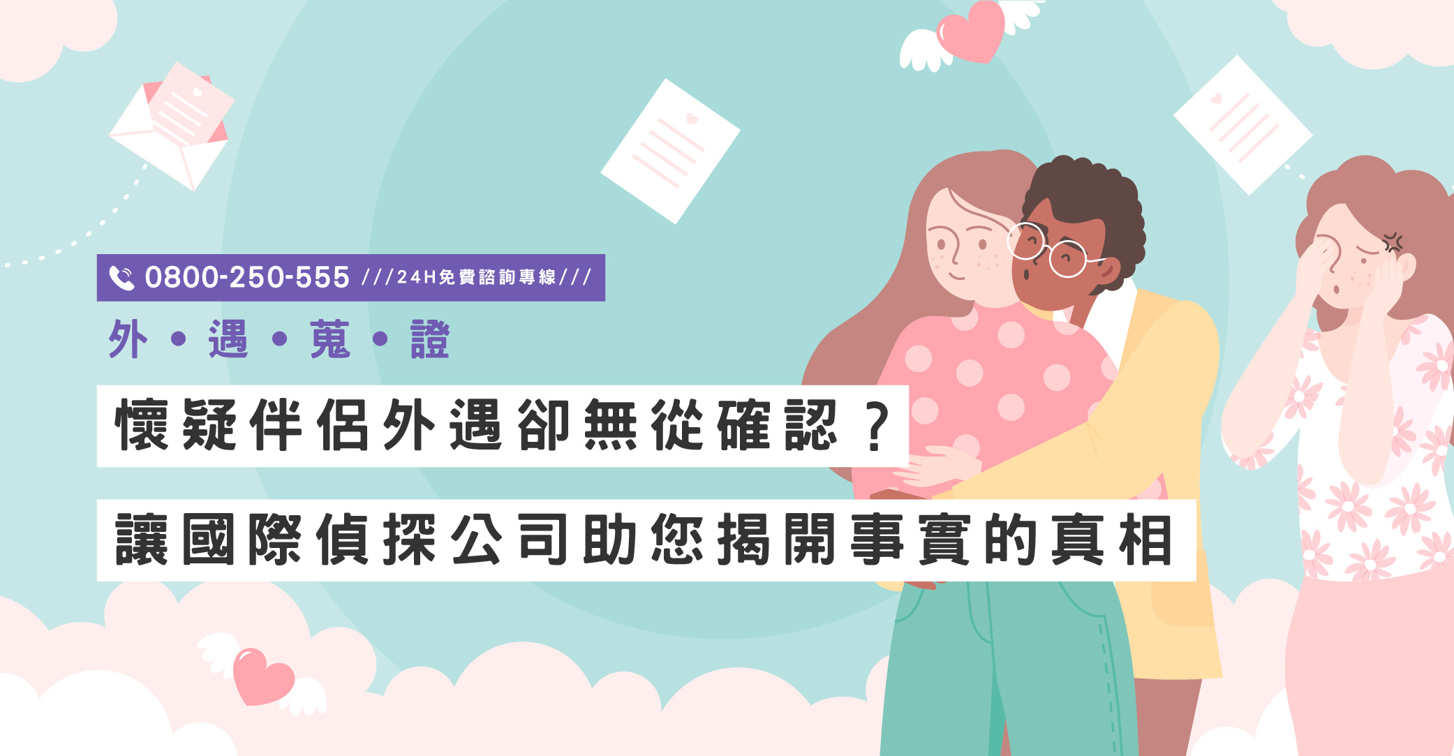 當懷疑悄悄成形，立達國際徵信社幫您找回真相