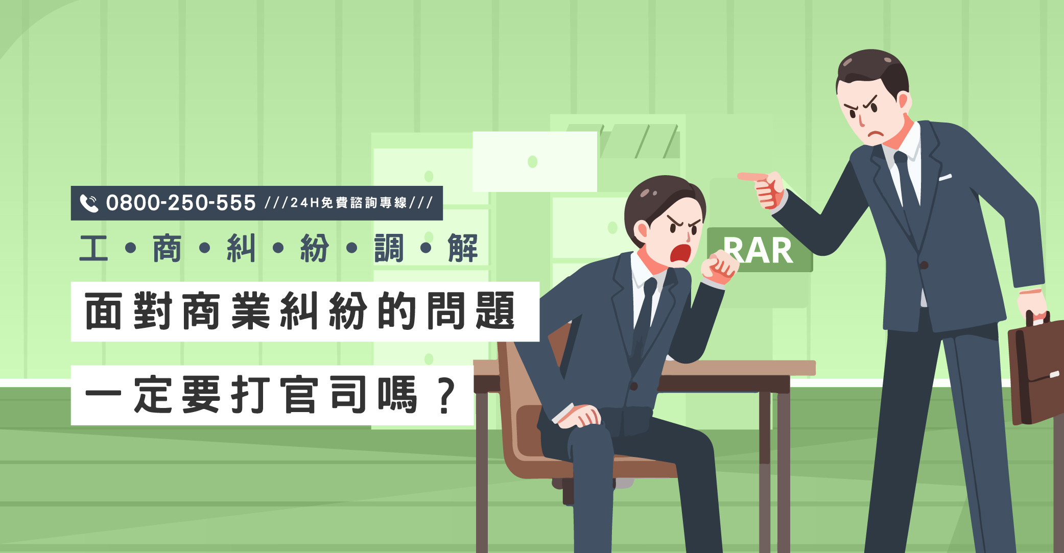 面對商業糾紛的問題，一定要打官司嗎？專業糾紛協調能快速解決問題｜立達國際徵信社