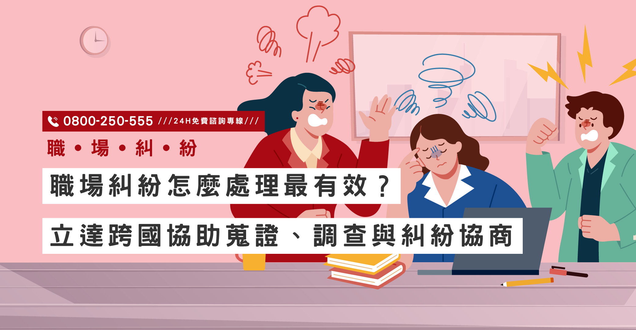 職場糾紛怎麼處理最有效？立達跨國協助蒐證、調查與糾紛協商｜立達國際徵信社