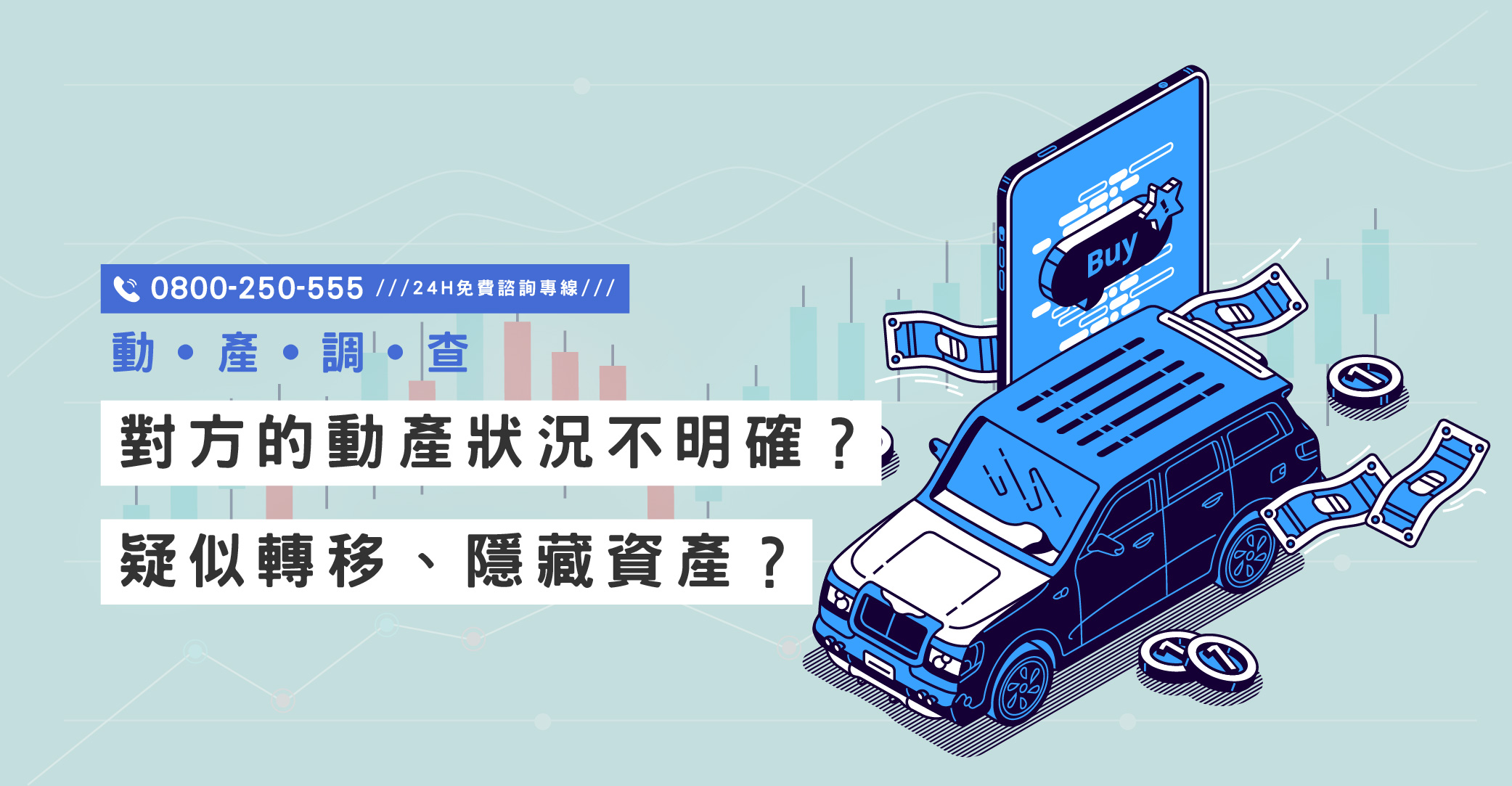 對方的動產狀況不明確？疑似轉移、隱藏資產？放心，交給立達幫您查清｜立達國際徵信社