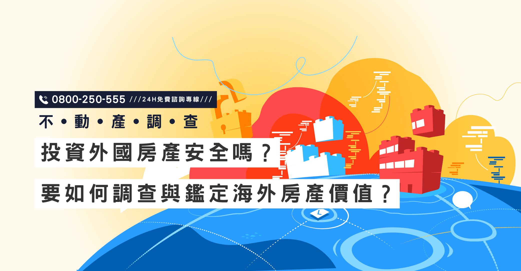 投資外國房產安全嗎？要如何調查與鑑定海外房產價值？海外房產投資安全指南｜立達國際徵信社