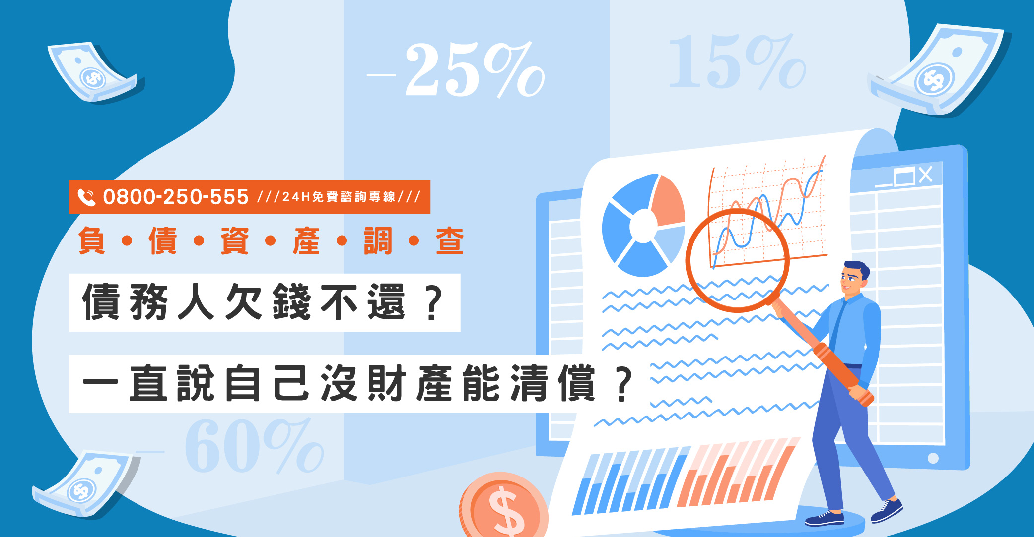 債務人欠錢不還？一直說自己沒財產能清償？立達協助跨國調查債務人資產狀況｜立達國際徵信社