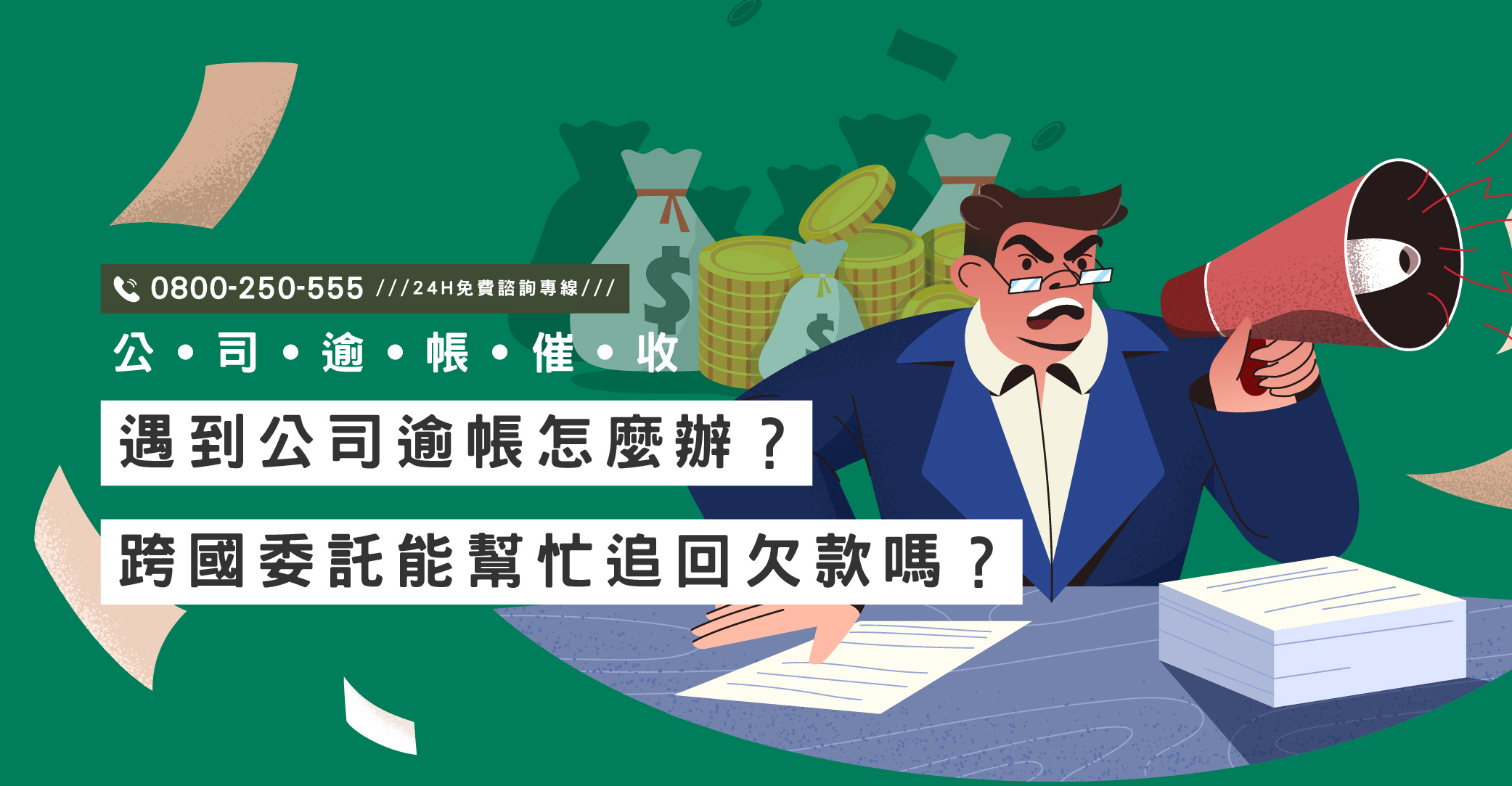 遇到公司逾帳怎麼辦？跨國委託能幫忙追回欠款嗎？立達協助您合法催收｜立達國際徵信社
