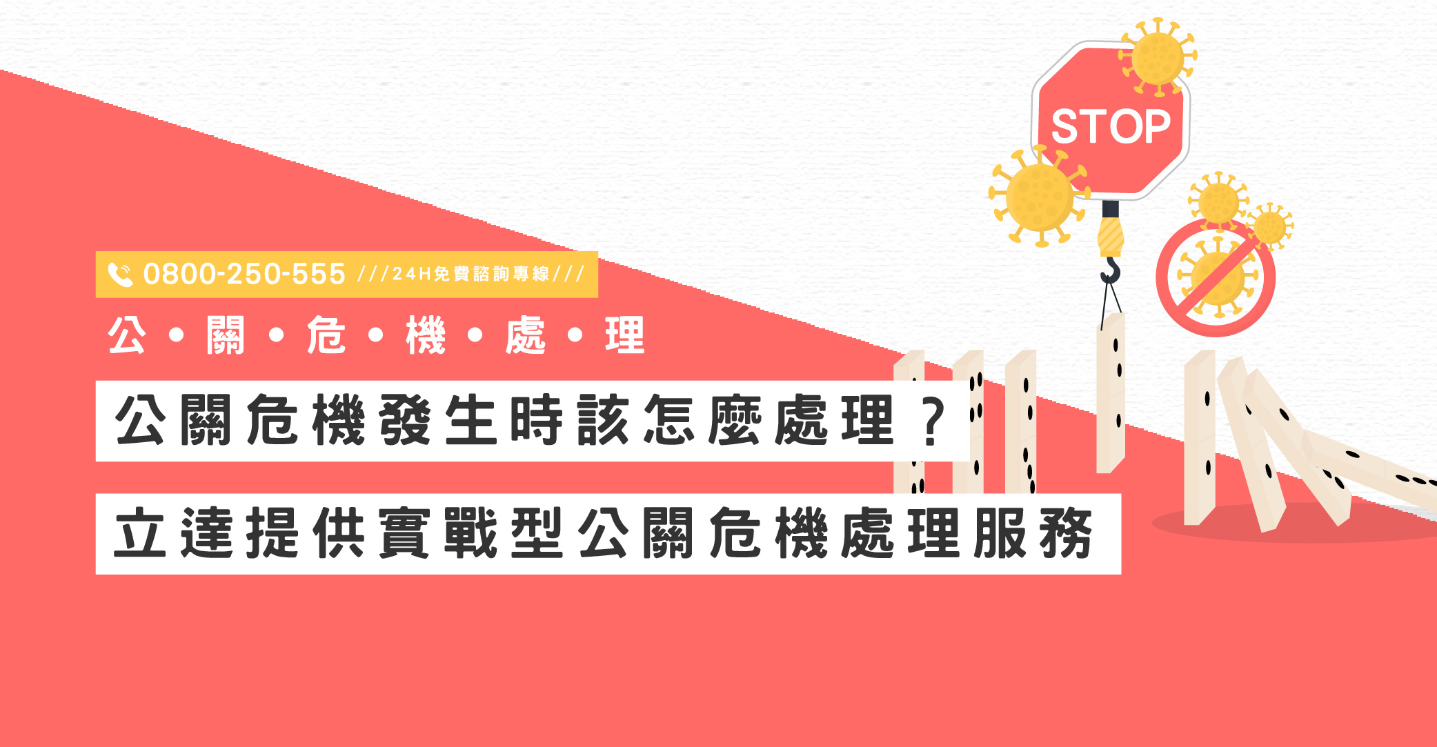公關危機發生時該怎麼處理？立達提供實戰型公關危機處理服務｜立達國際徵信社