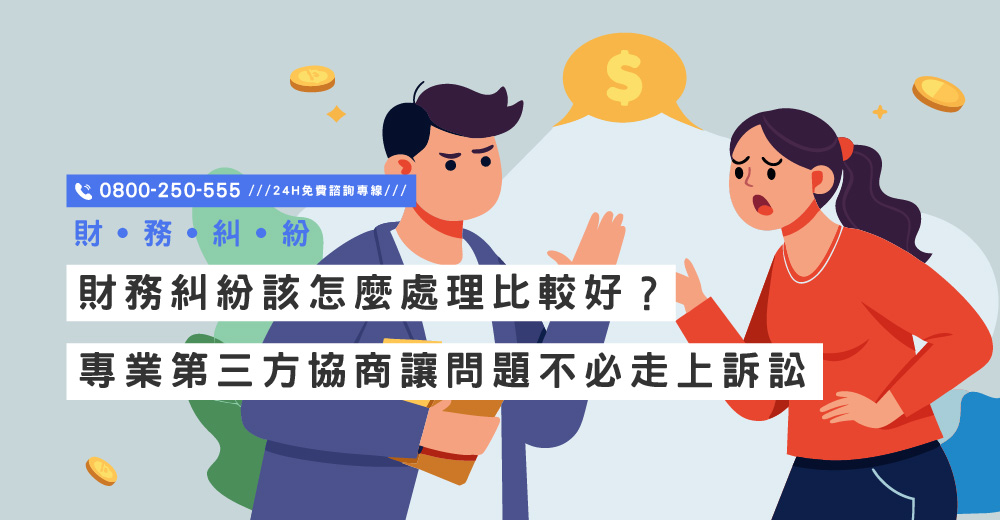 財務糾紛該怎麼處理比較好？專業第三方協商讓問題不必走上訴訟｜立達國際徵信社