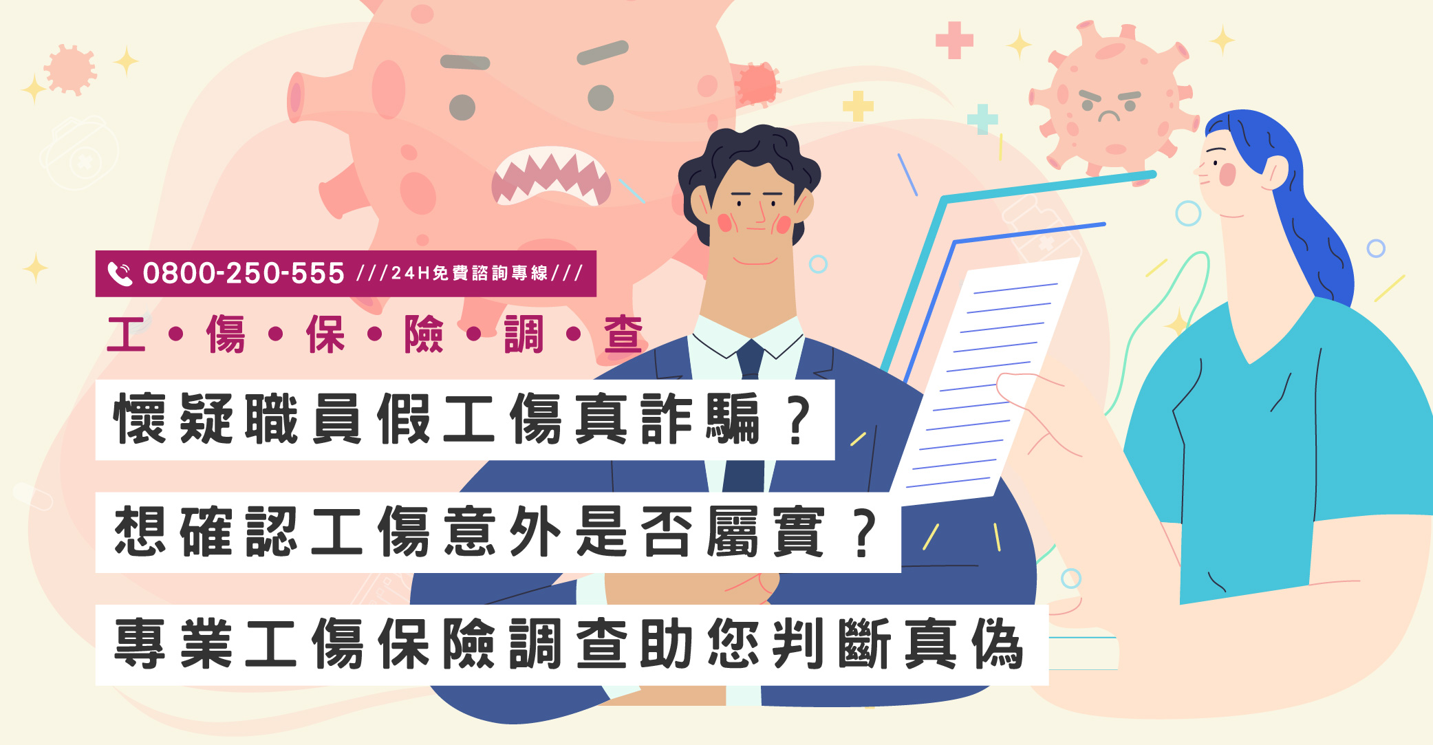 懷疑職員假工傷真詐騙？想確認工傷意外是否屬實？專業工傷保險調查助您判斷真偽｜立達國際徵信社