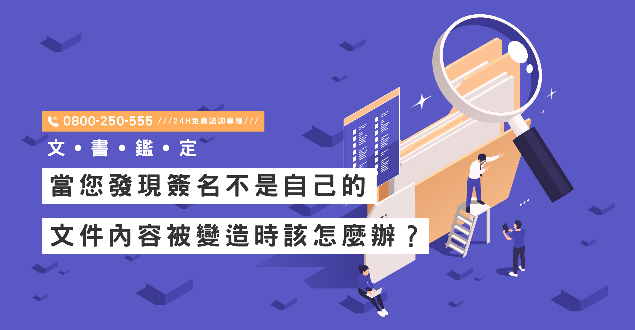 當您發現簽名不是自己的、文件內容被變造時該怎麼辦？立達助您鑑定文書真偽｜立達國際徵信社