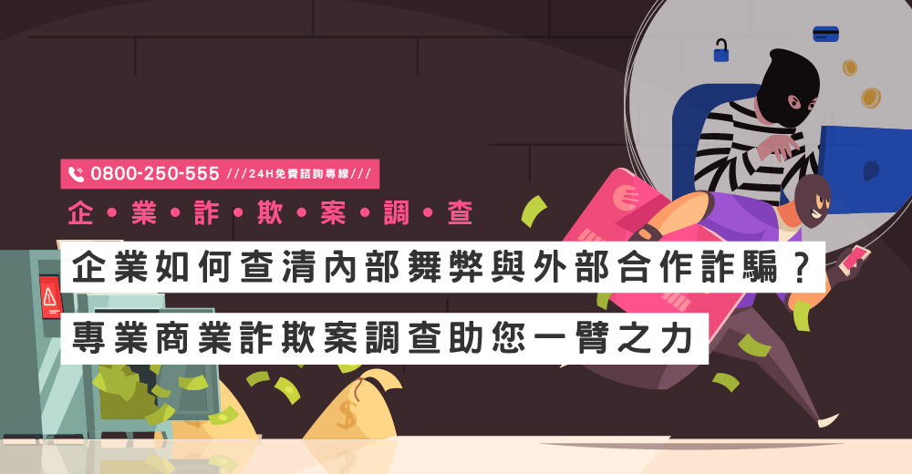 企業如何查清內部舞弊與外部合作詐騙？專業商業詐欺案調查助您一臂之力｜立達國際徵信社