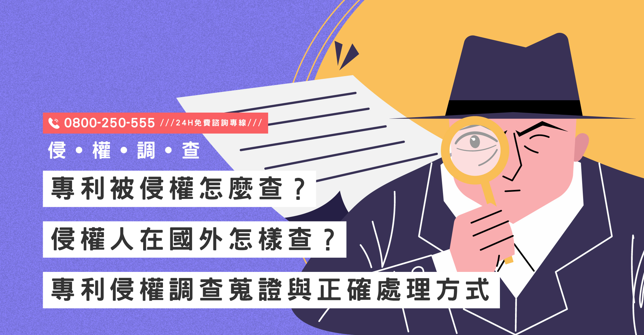 專利被侵權怎麼查？侵權人在國外怎樣查？專利侵權調查蒐證與正確處理方式｜立達國際徵信社