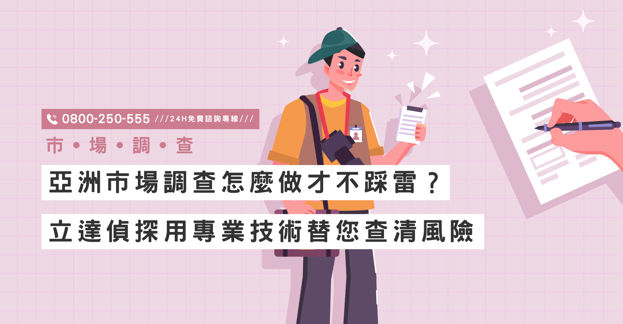 亞洲市場調查怎麼做才不踩雷？立達偵探用專業技術替您查清風險｜立達國際徵信社