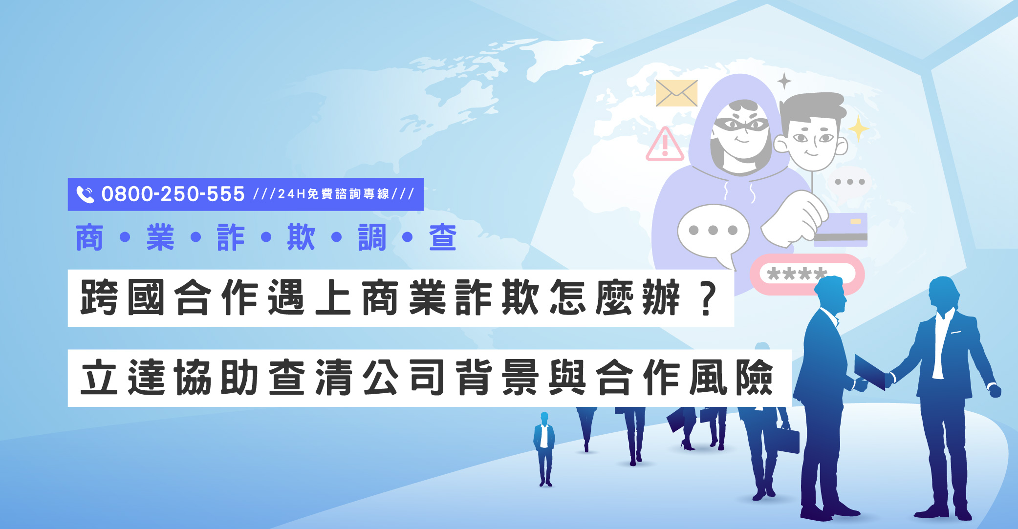 跨國合作遇上商業詐欺怎麼辦？立達協助查清公司背景與合作風險｜立達國際徵信社