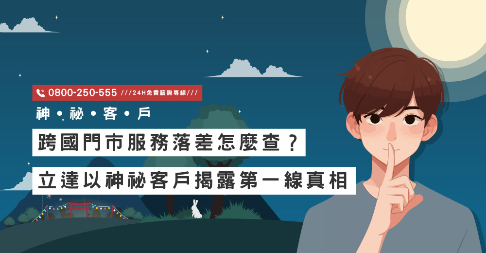 跨國門市服務落差怎麼查？立達以神祕客戶揭露第一線真相｜立達國際徵信社