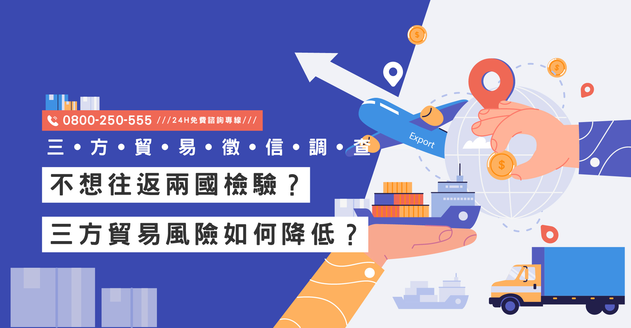 不想一直往返兩國檢驗合作方的公司或工廠？三方貿易風險如何降低？交給立達專業查核｜立達國際徵信社