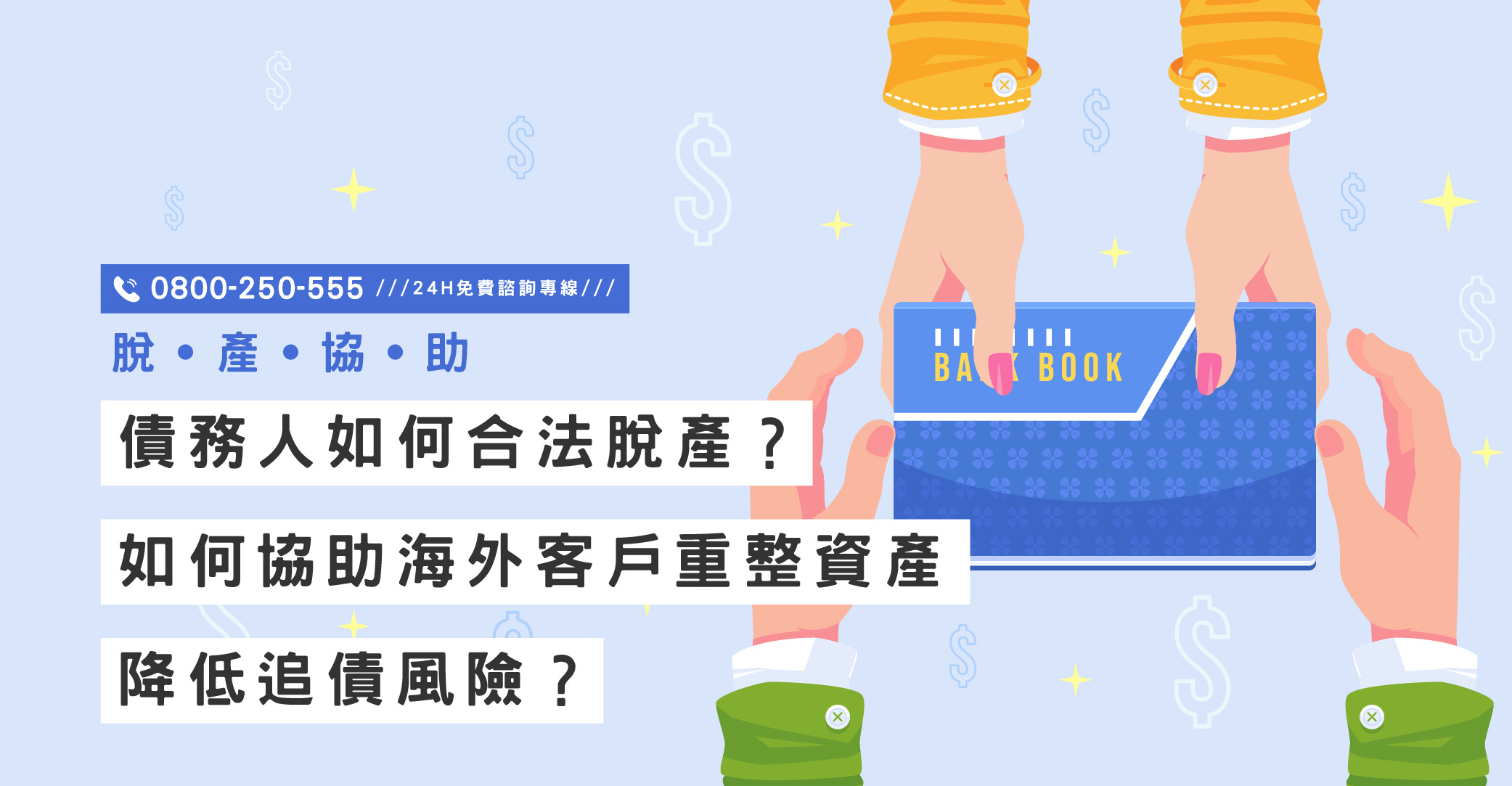 債務人如何合法脫產？立達國際徵信社如何協助海外客戶重整資產、降低追債風險？｜立達國際徵信社