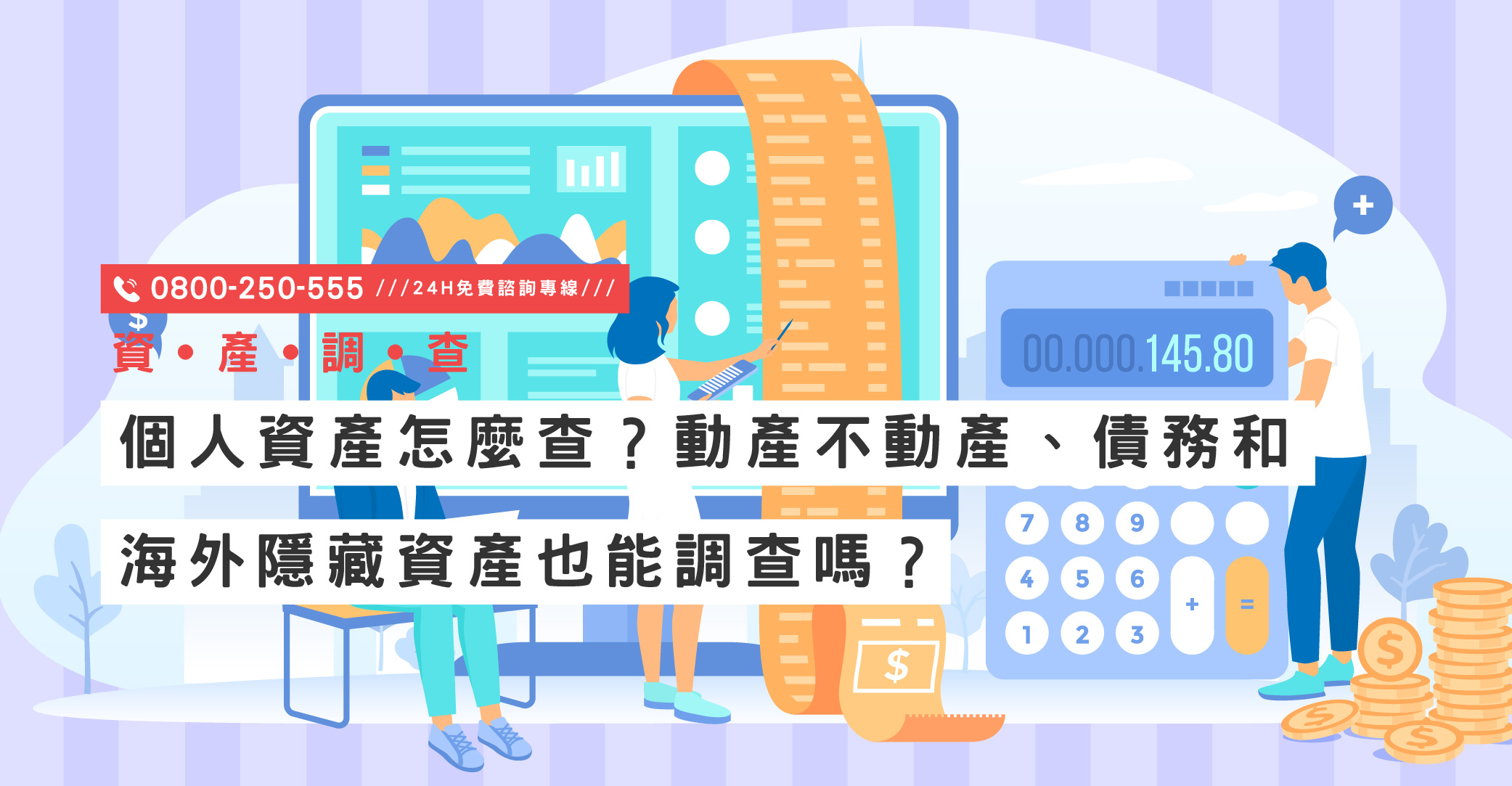 個人資產怎麼查？動產不動產、債務和海外隱藏資產也能調查嗎？立達專業資產調查與鑑定服務｜立達國際徵信社