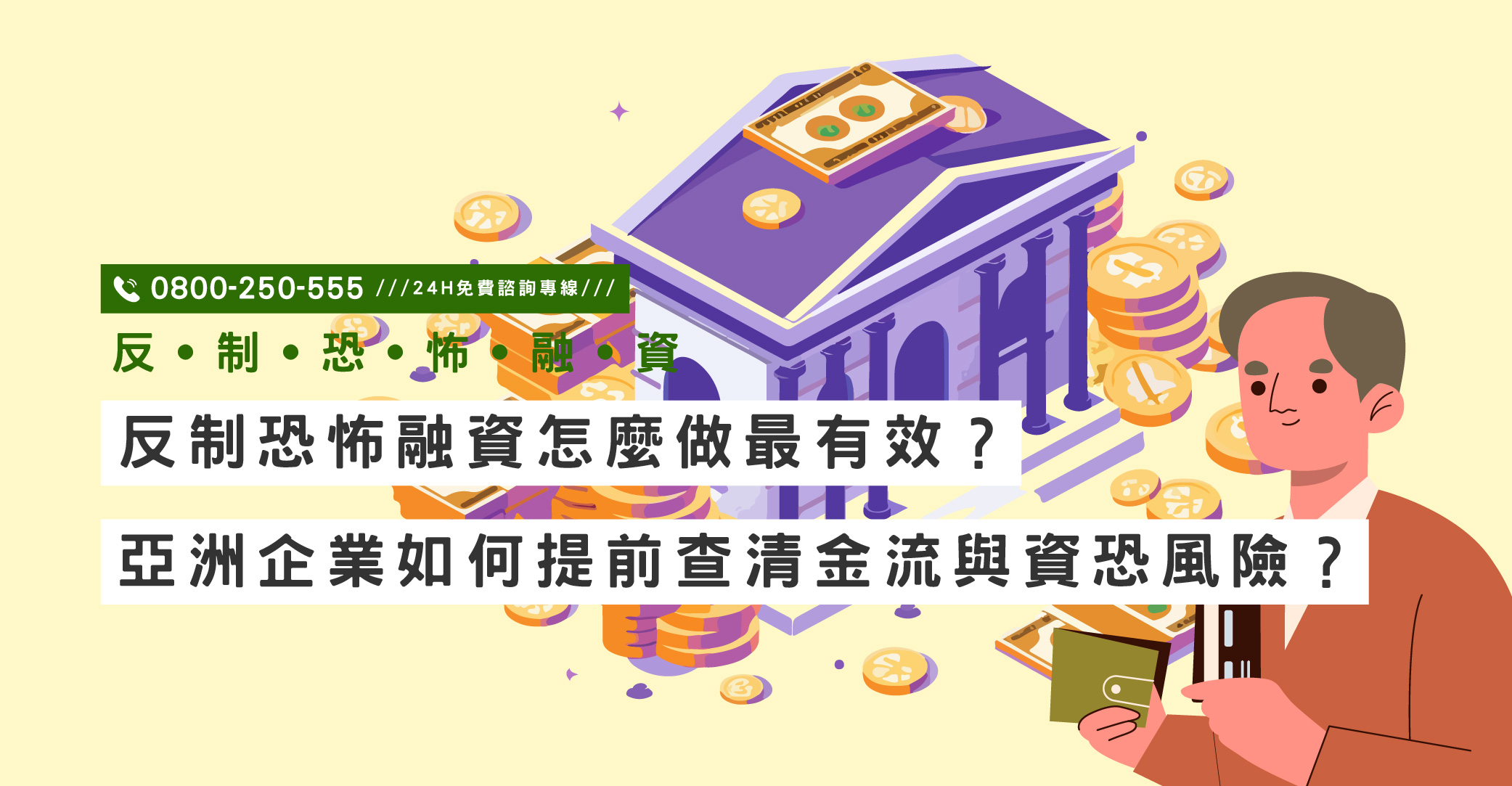 反制恐怖融資怎麼做最有效？亞洲企業如何提前查清金流與資恐風險？｜立達國際徵信社