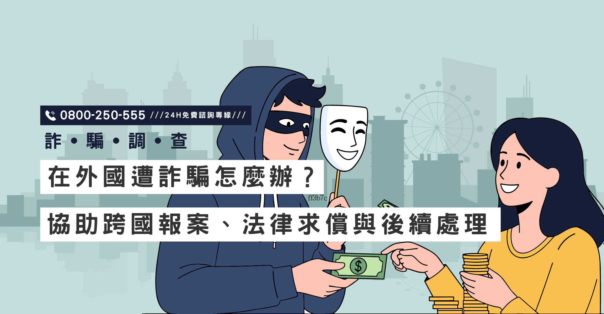 在外國遭詐騙怎麼辦？立達協助您跨國報案、法律求償與後續處理｜立達國際徵信社