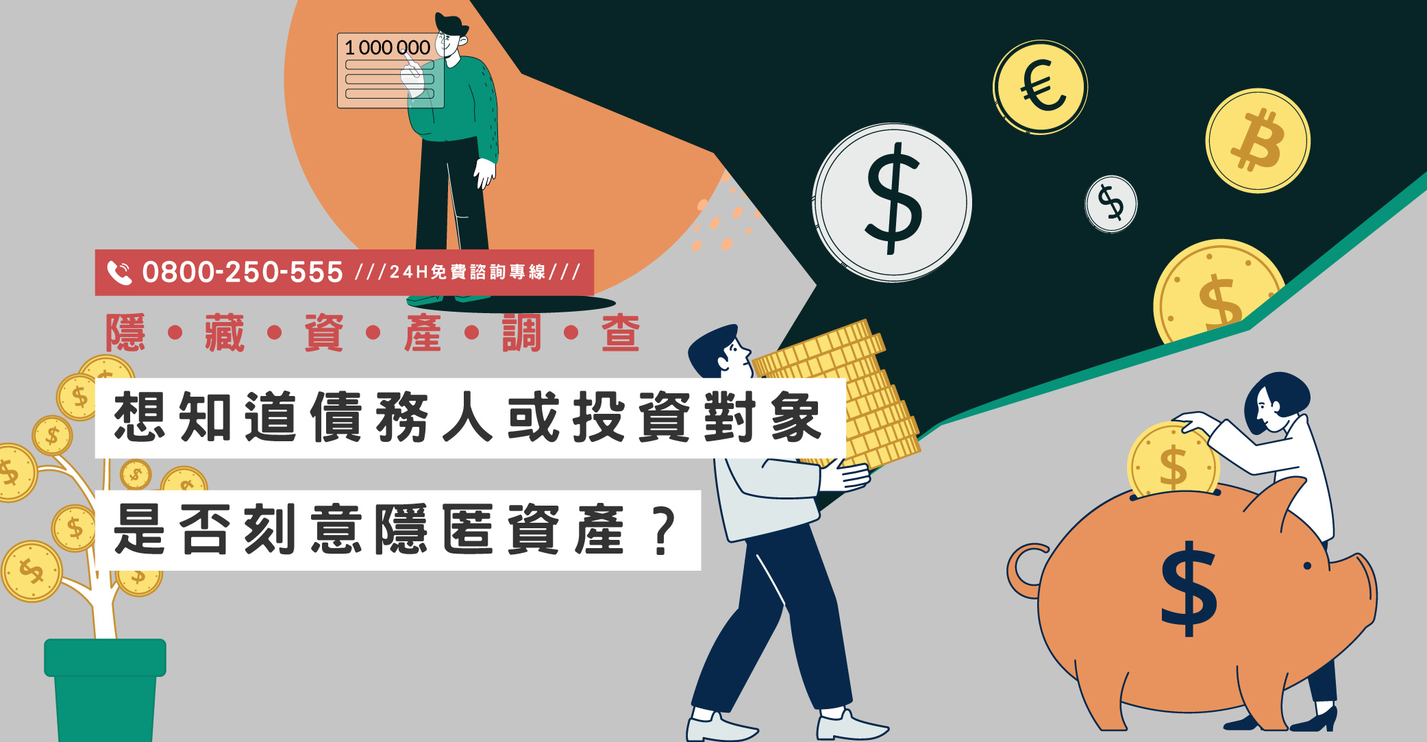 想知道債務人或投資對象是否刻意隱匿資產？立達幫您合法追查與鑑定藏於海外的資產｜立達國際徵信社