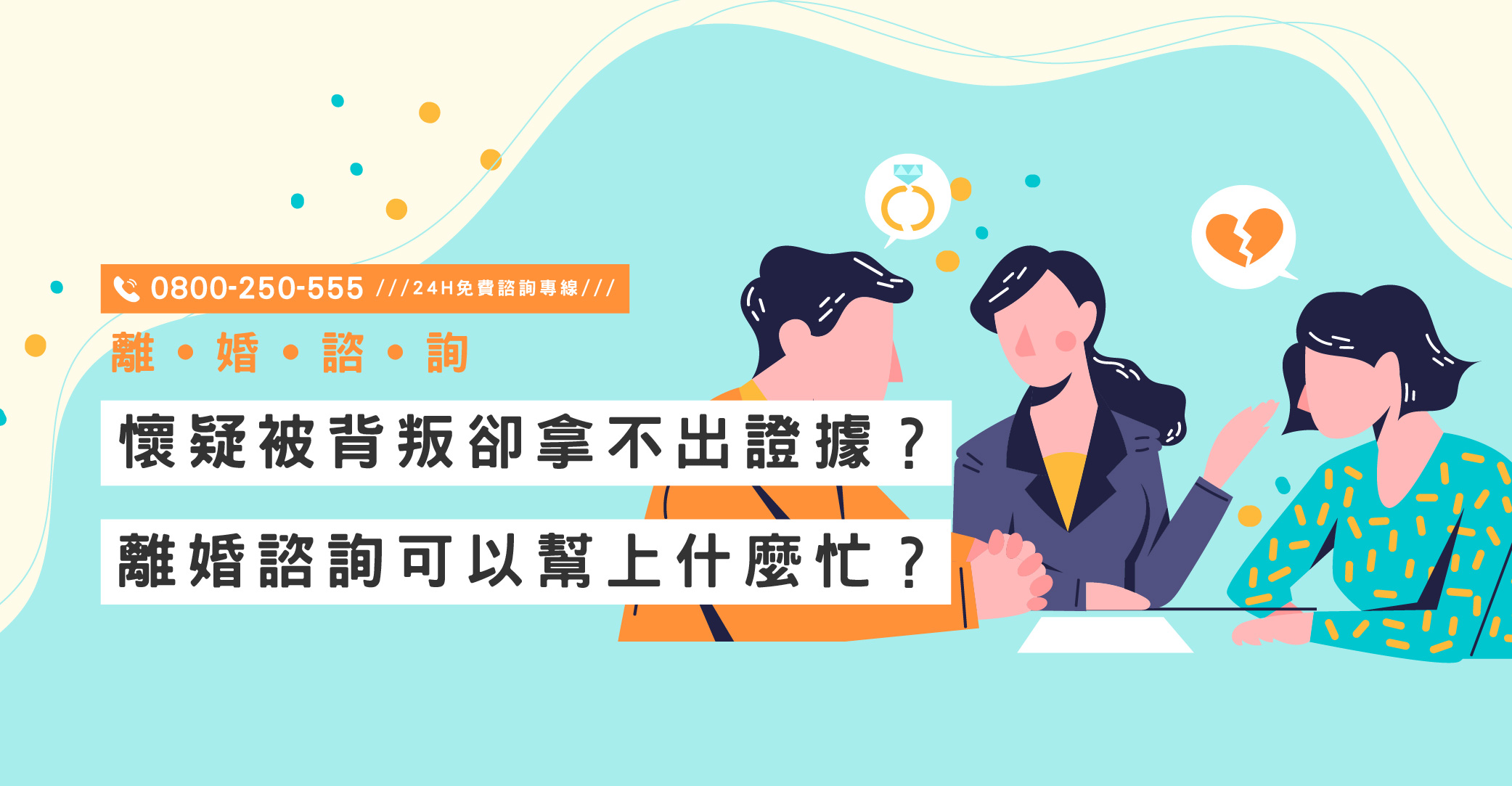 懷疑被背叛卻拿不出證據？離婚諮詢可以幫上什麼忙？立達專業外遇蒐證及免費離婚諮詢｜立達國際徵信社