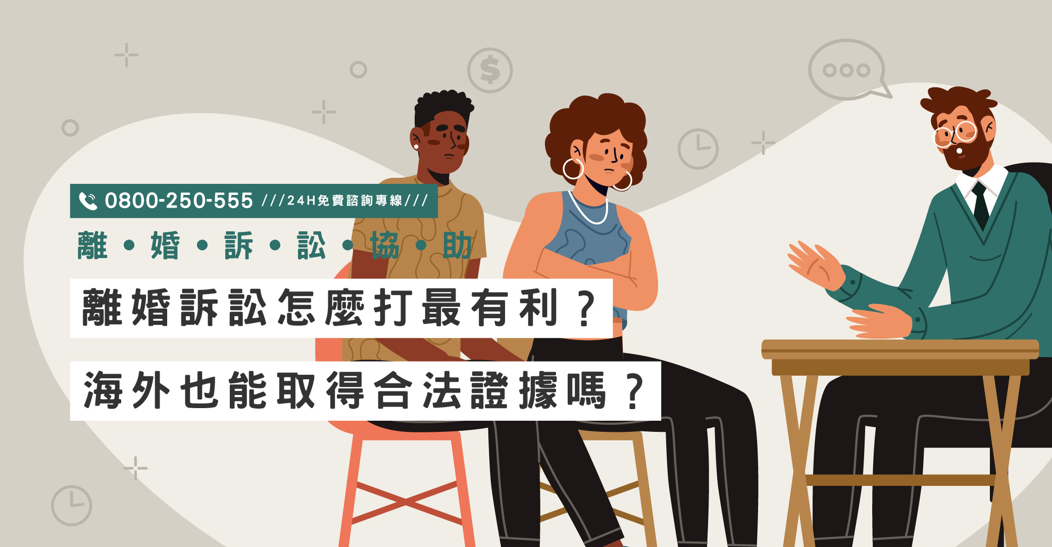 離婚訴訟怎麼打最有利？海外也能取得合法證據嗎？專業跨國離婚訴訟協助｜立達國際徵信社