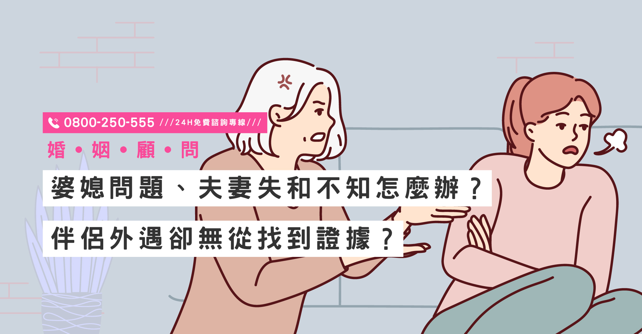 婆媳問題、夫妻失和不知該怎麼辦？伴侶外遇卻無從找到證據？立達提供專業諮詢｜立達國際徵信社