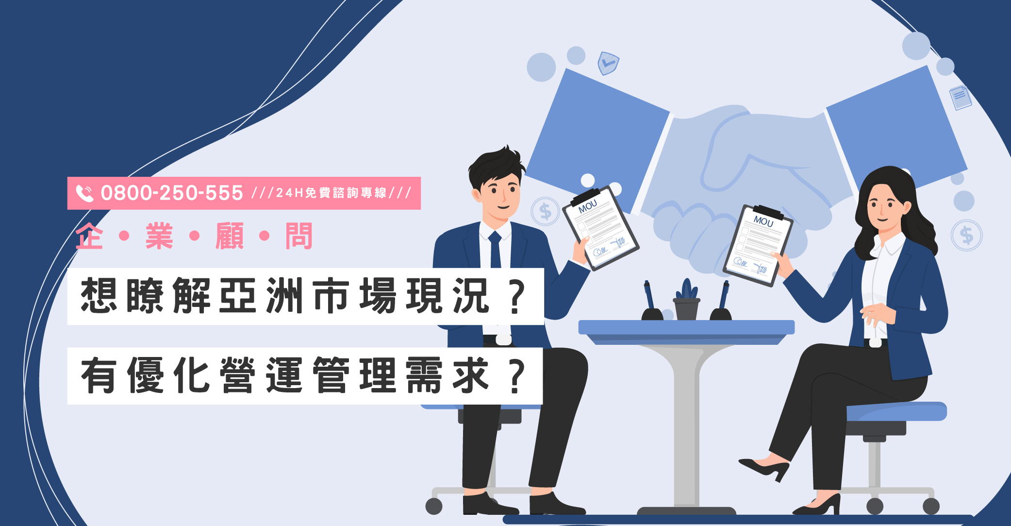想瞭解亞洲市場現況？有優化營運管理需求？亞洲企業顧問與商業諮詢服務｜立達國際徵信社