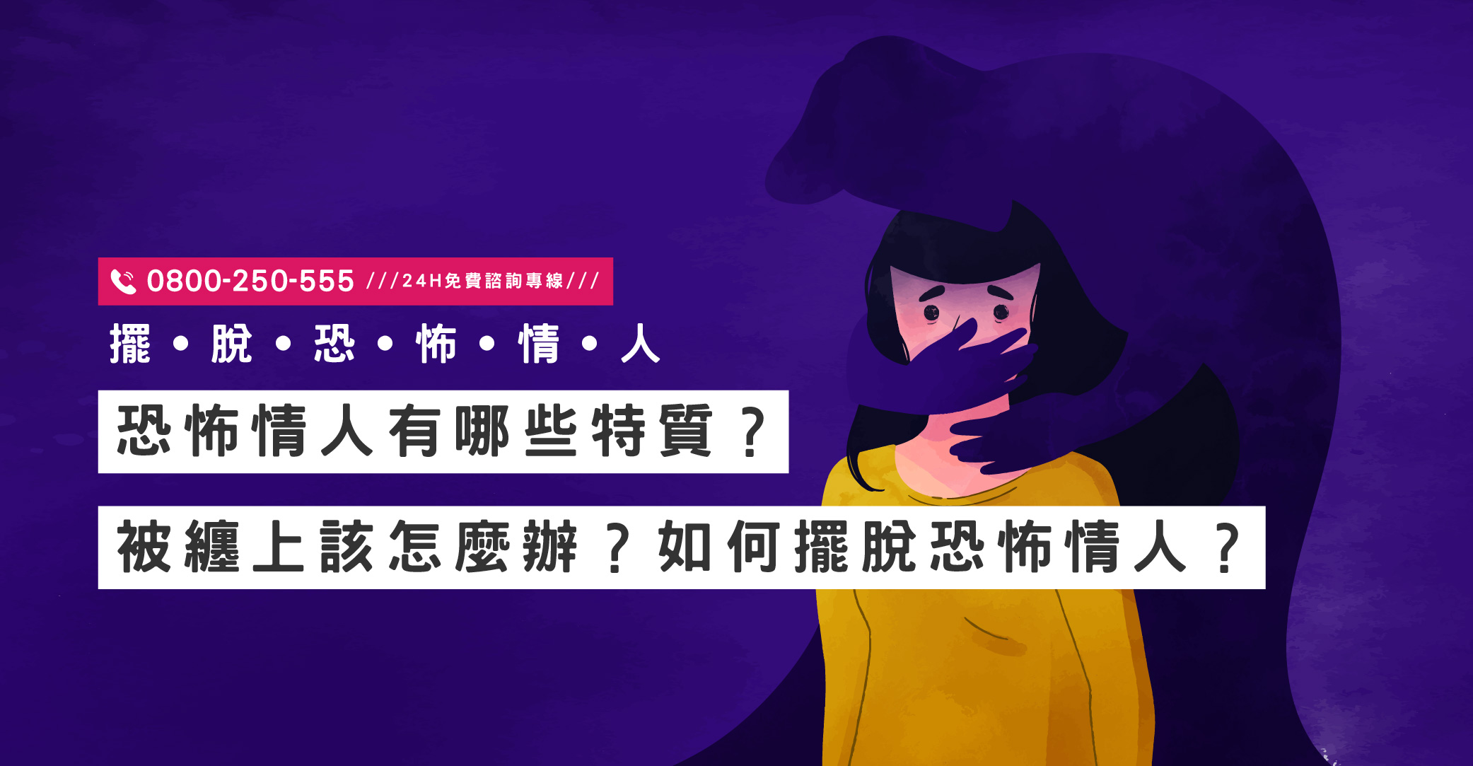 當愛變成束縛：立達國際徵信社陪您走過感情糾纏與恐怖情人威脅