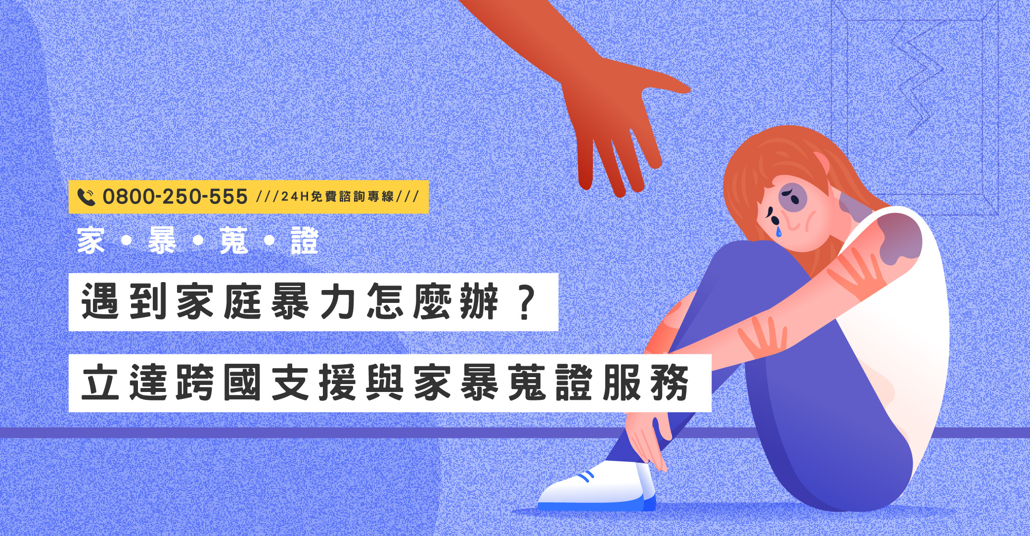 立達國際徵信社 x 專業私家偵探，協助跨國處理家暴蒐證