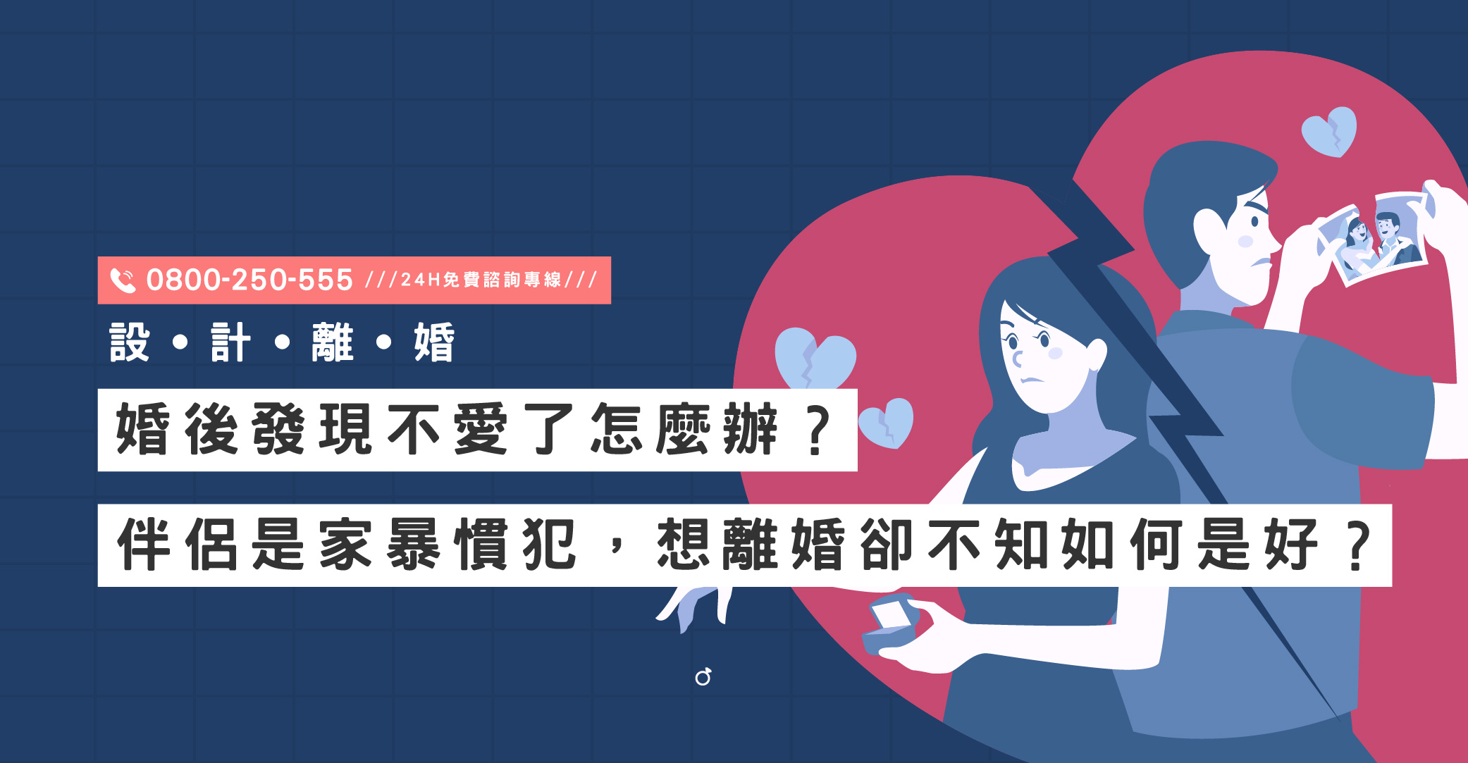 婚內失戀不是罪，因愛或不愛而離婚不羞恥！立達專業設計離婚方案