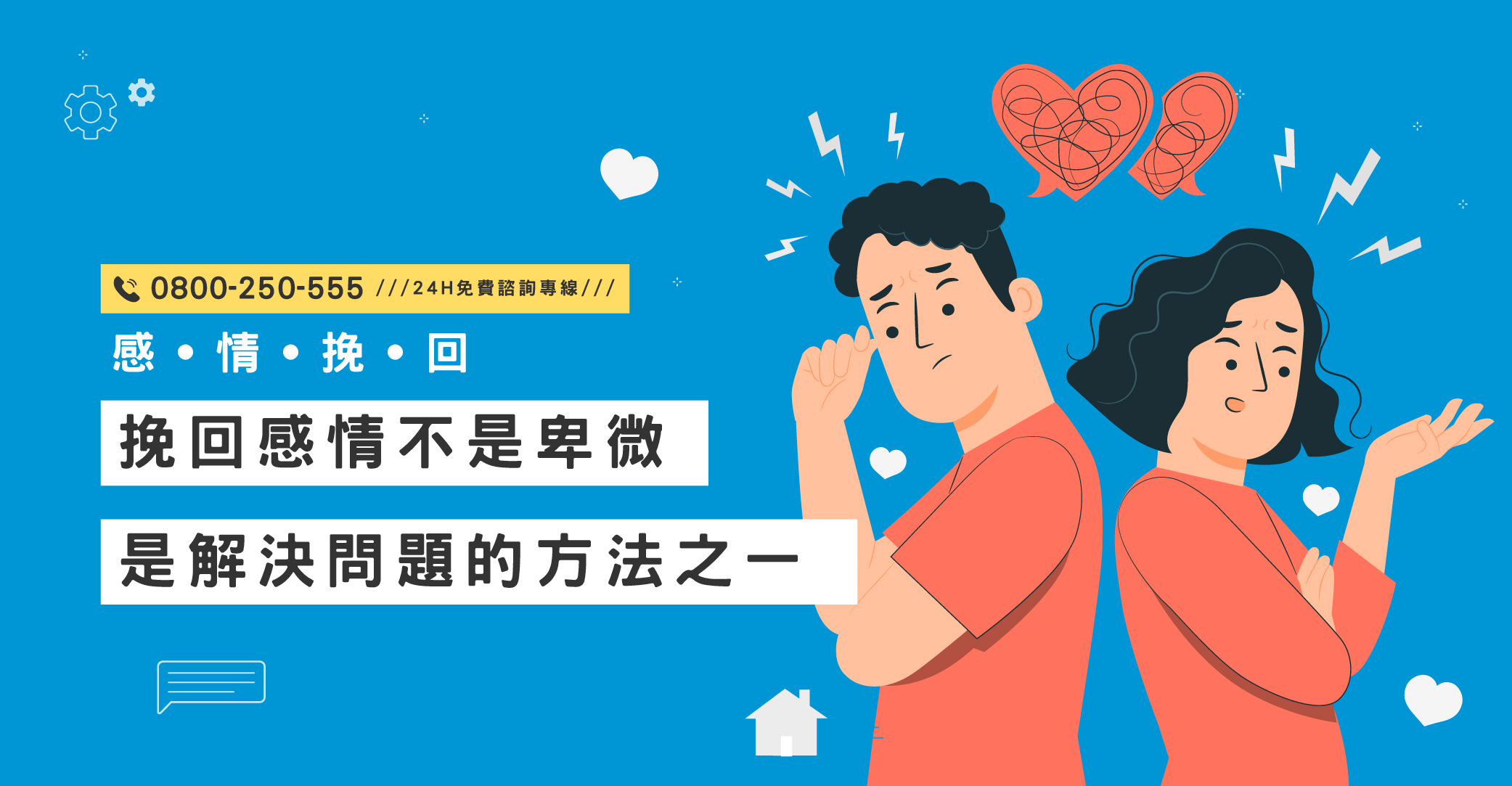 婚內失戀不是罪，因愛或不愛而離婚不羞恥！立達專業設計離婚方案