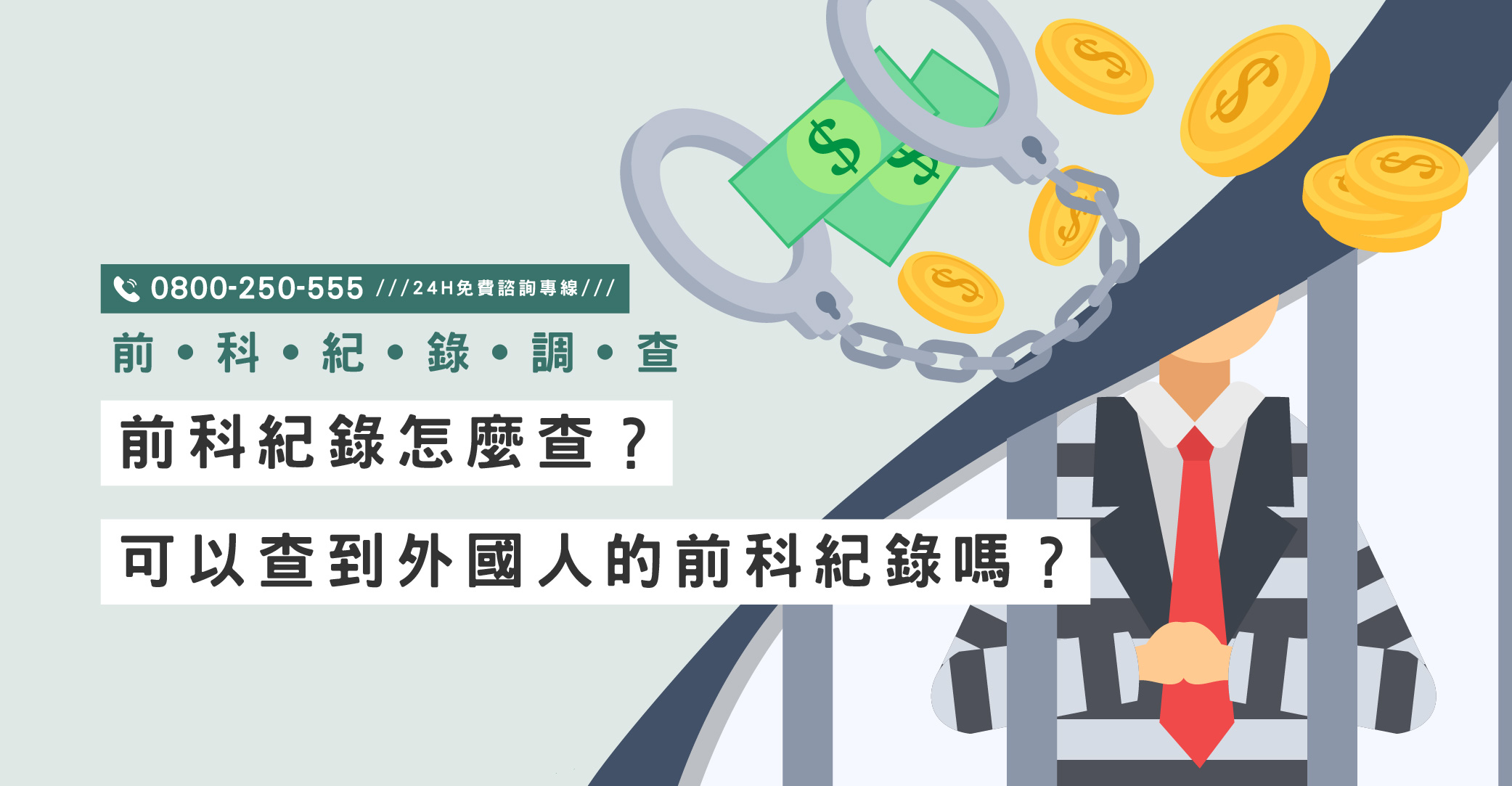 前科紀錄怎麼查？可以查到外國人的前科紀錄嗎？立達跨國背景調查一次說清｜立達國際徵信社