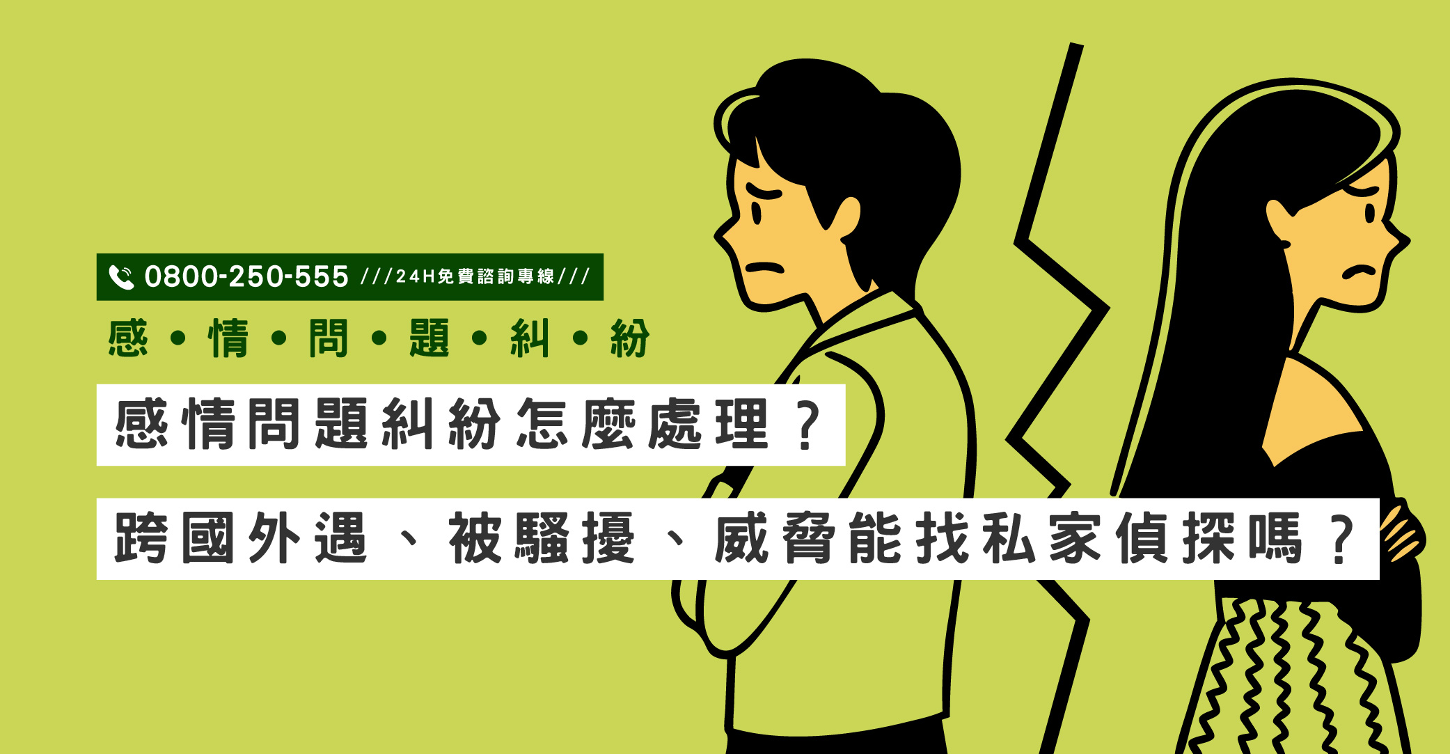 感情問題糾紛怎麼處理？跨國外遇、被騷擾、威脅能找私家偵探嗎？｜立達國際徵信社