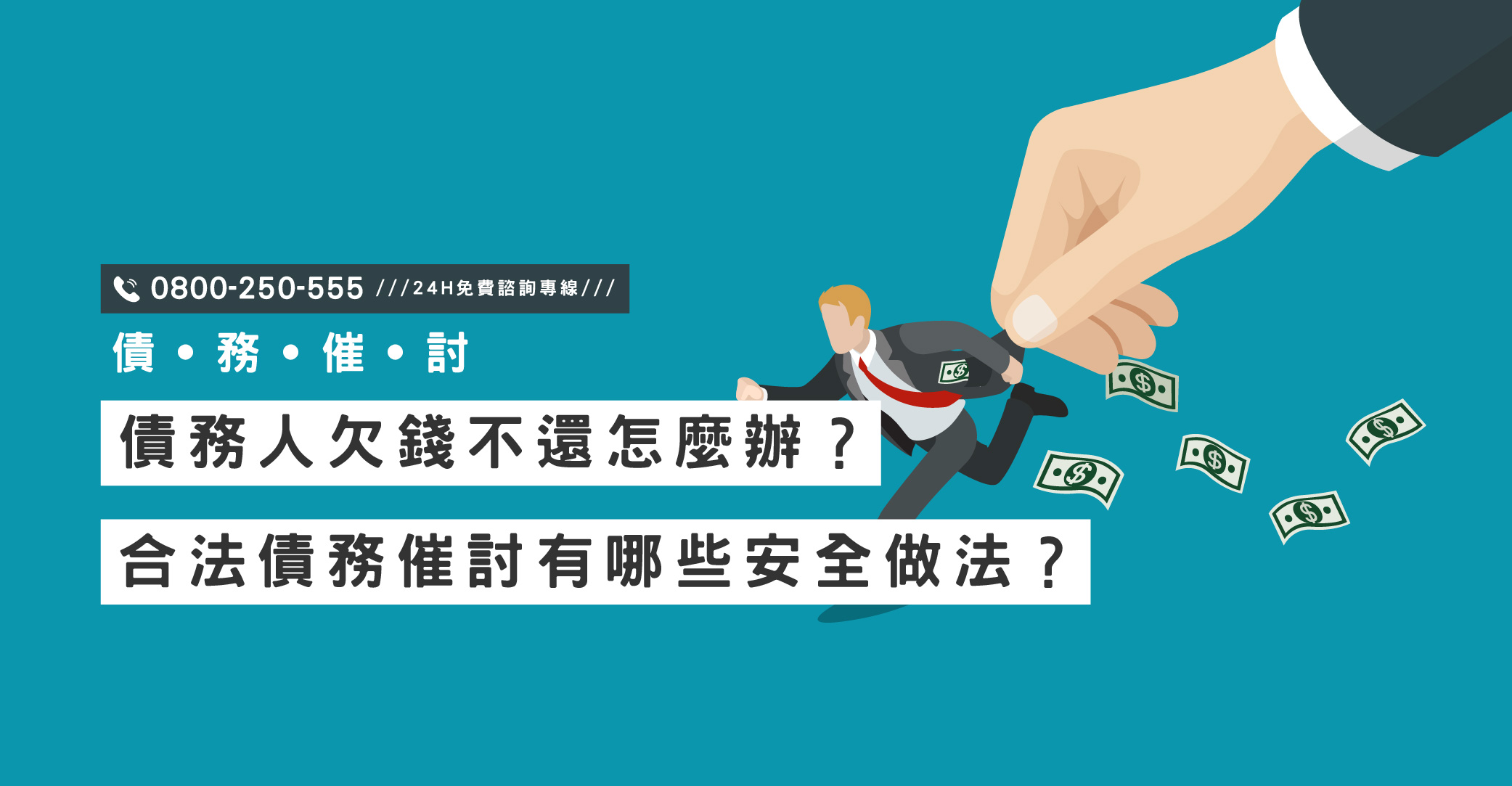 債務人欠錢不還怎麼辦？合法債務催討有哪些安全做法？讓專業討債助您一臂之力｜立達國際徵信社