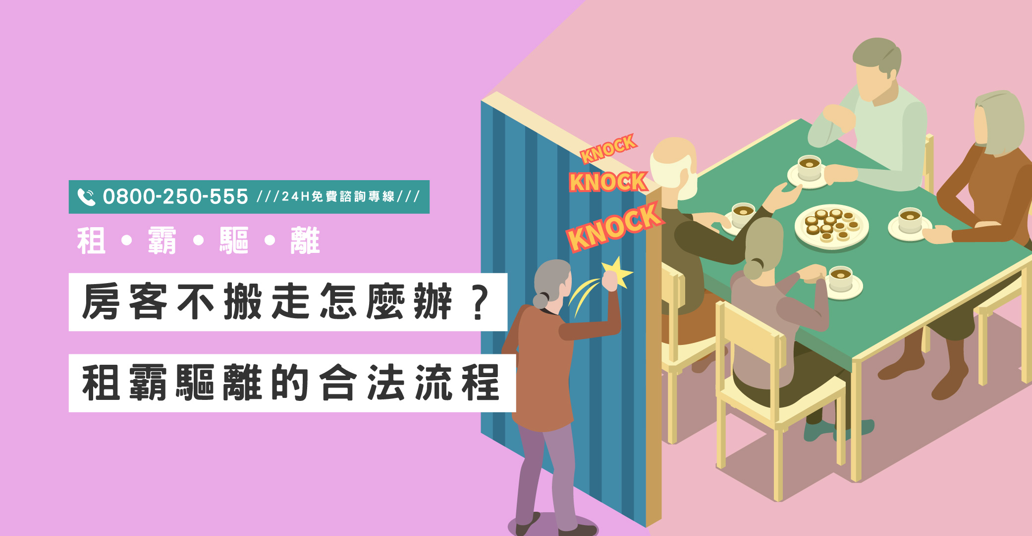 租霸不付房租怎麼辦？立達海外支援房東合法驅離惡房客