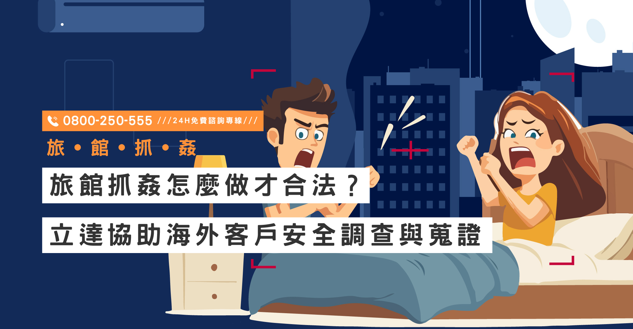 旅館抓姦怎麼做才合法？立達協助海外客戶安全調查與蒐證｜立達國際徵信社