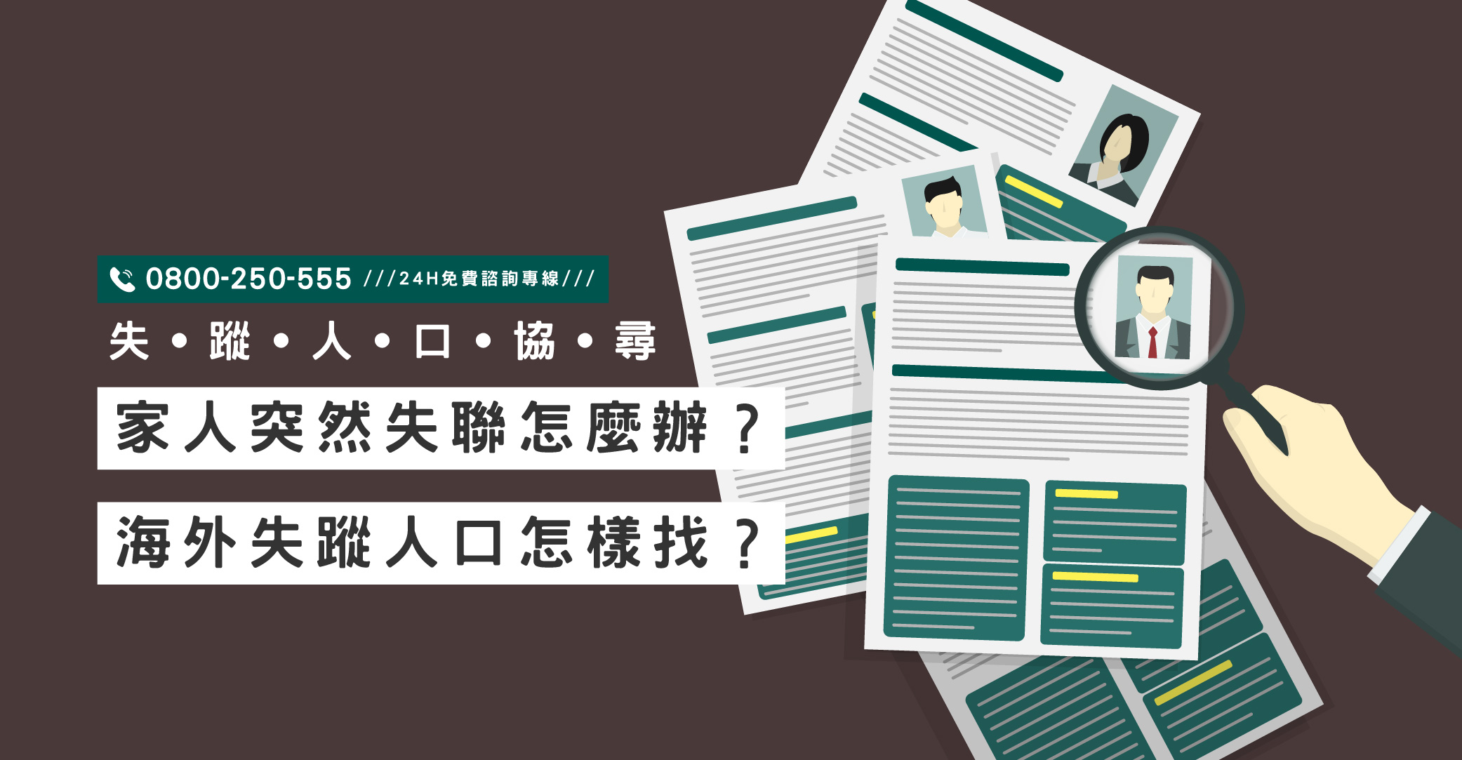 家人突然失聯怎麼辦？海外失蹤人口怎樣找？立達協助跨國尋人｜立達國際徵信社