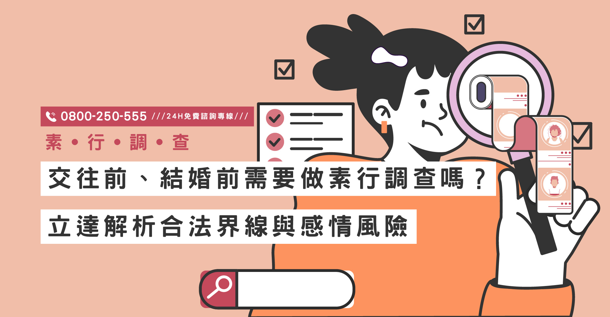交往前、結婚前需要做素行調查嗎？立達解析合法界線與感情風險｜立達國際徵信社
