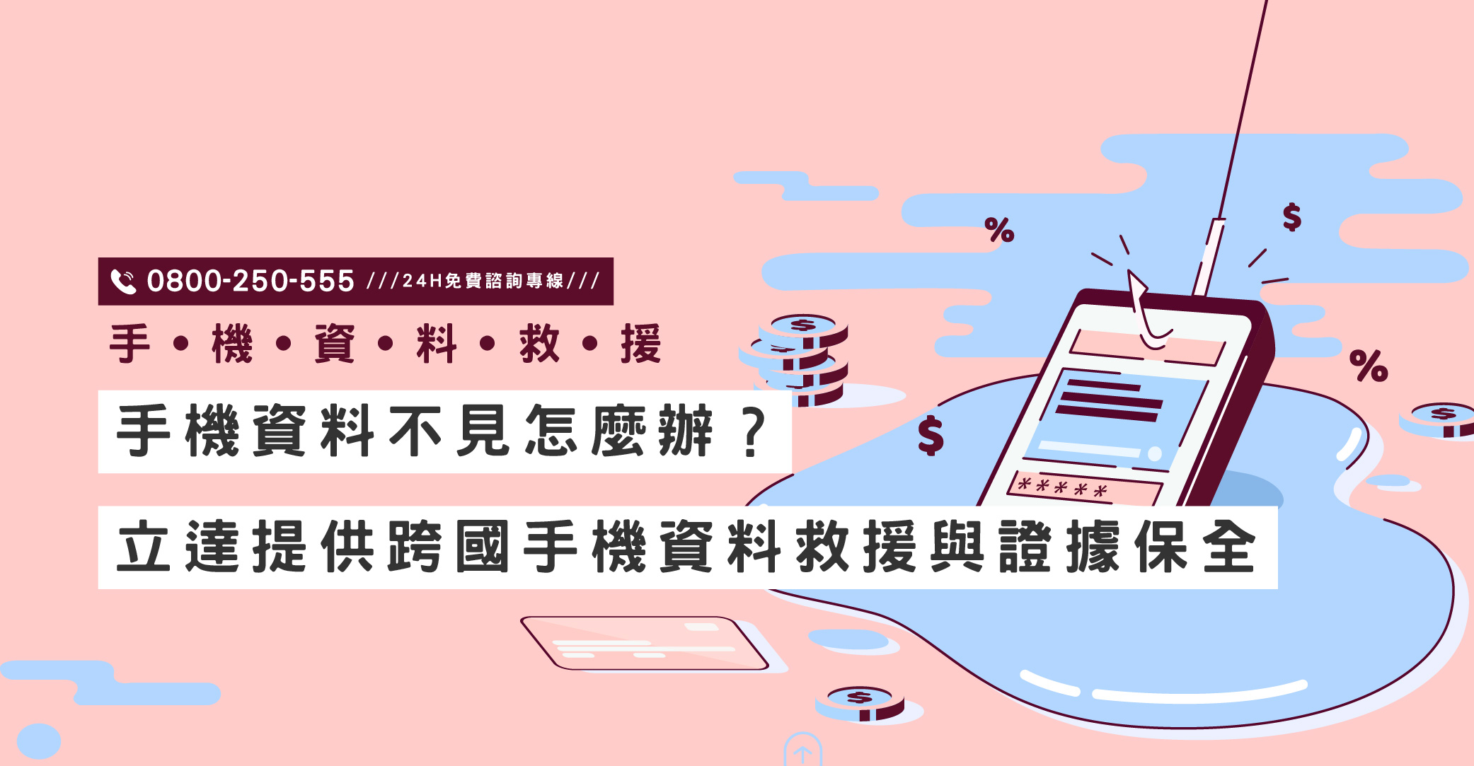 手機資料不見怎麼辦？立達提供跨國手機資料救援與證據保全｜立達國際徵信社