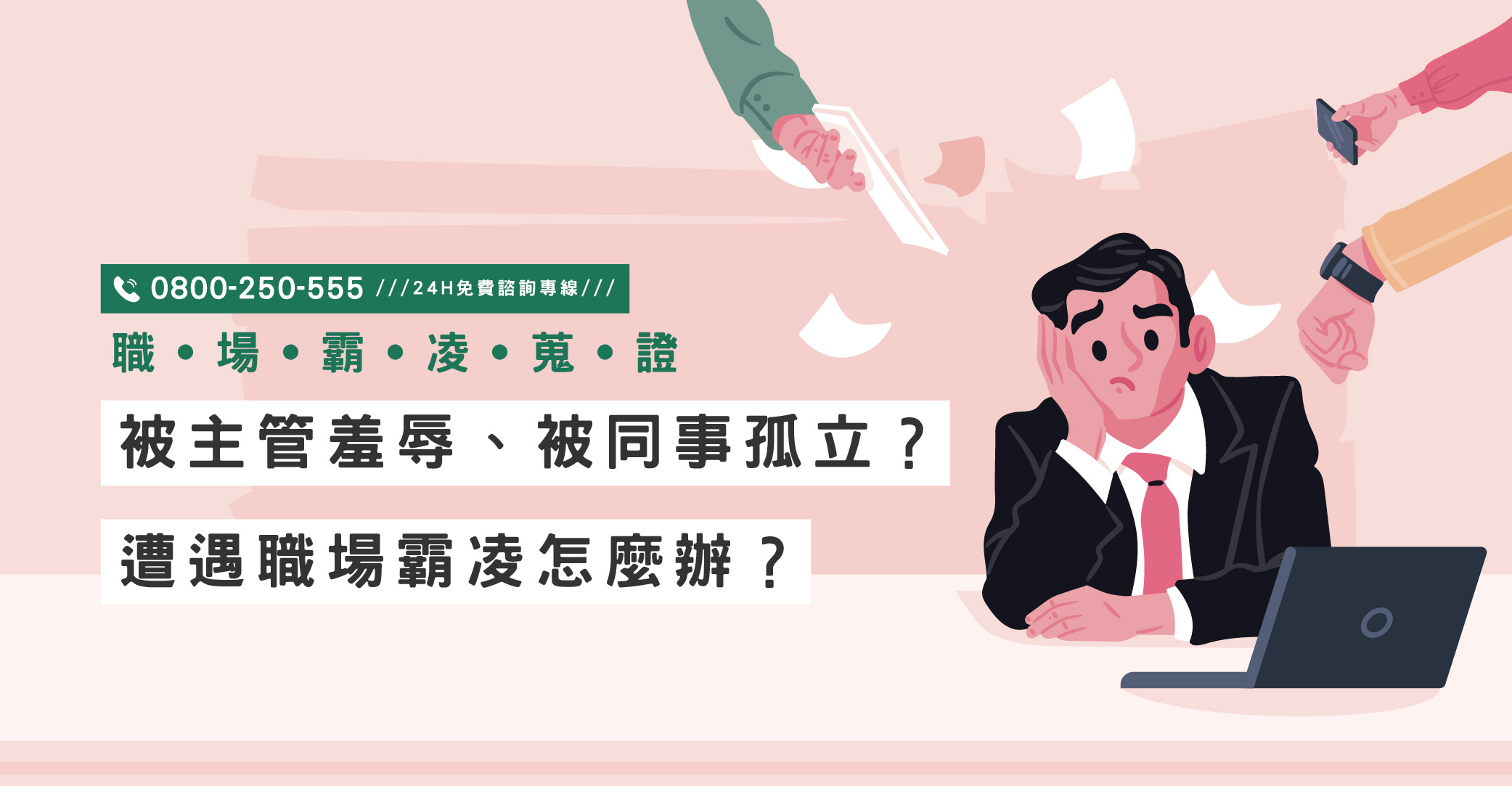 被主管羞辱、被同事孤立？遭遇職場霸凌怎麼辦？立達協助您合法蒐證｜立達國際徵信社