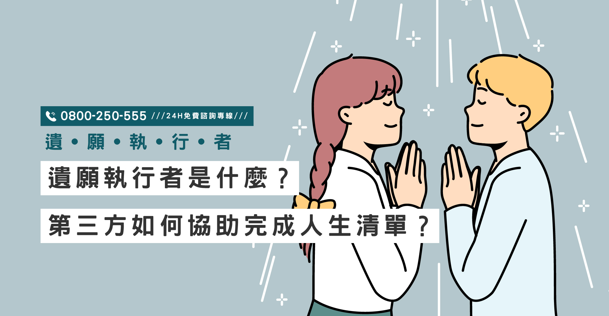 遺願執行者是什麼？第三方如何協助完成人生清單？立達陪伴客戶走完最後一哩路｜立達國際徵信社