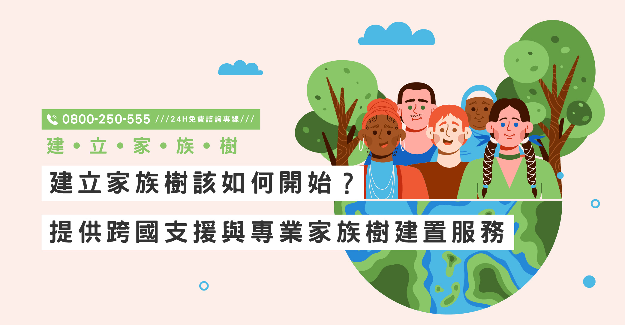 建立家族樹該如何開始？立達提供跨國支援與專業家族樹建置服務｜立達國際徵信社