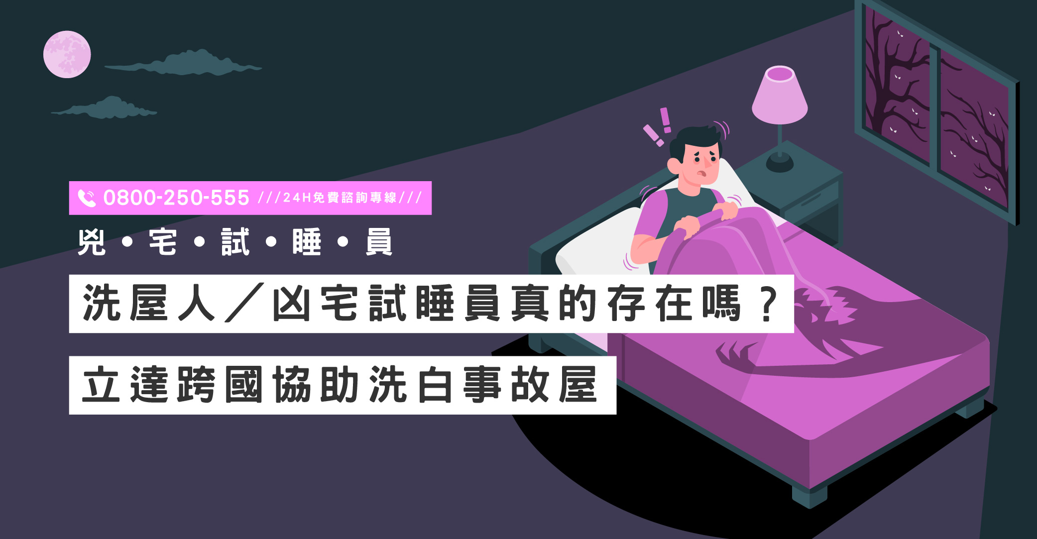 洗屋人／凶宅試睡員真的存在嗎？立達跨國協助洗白事故屋｜立達國際徵信社