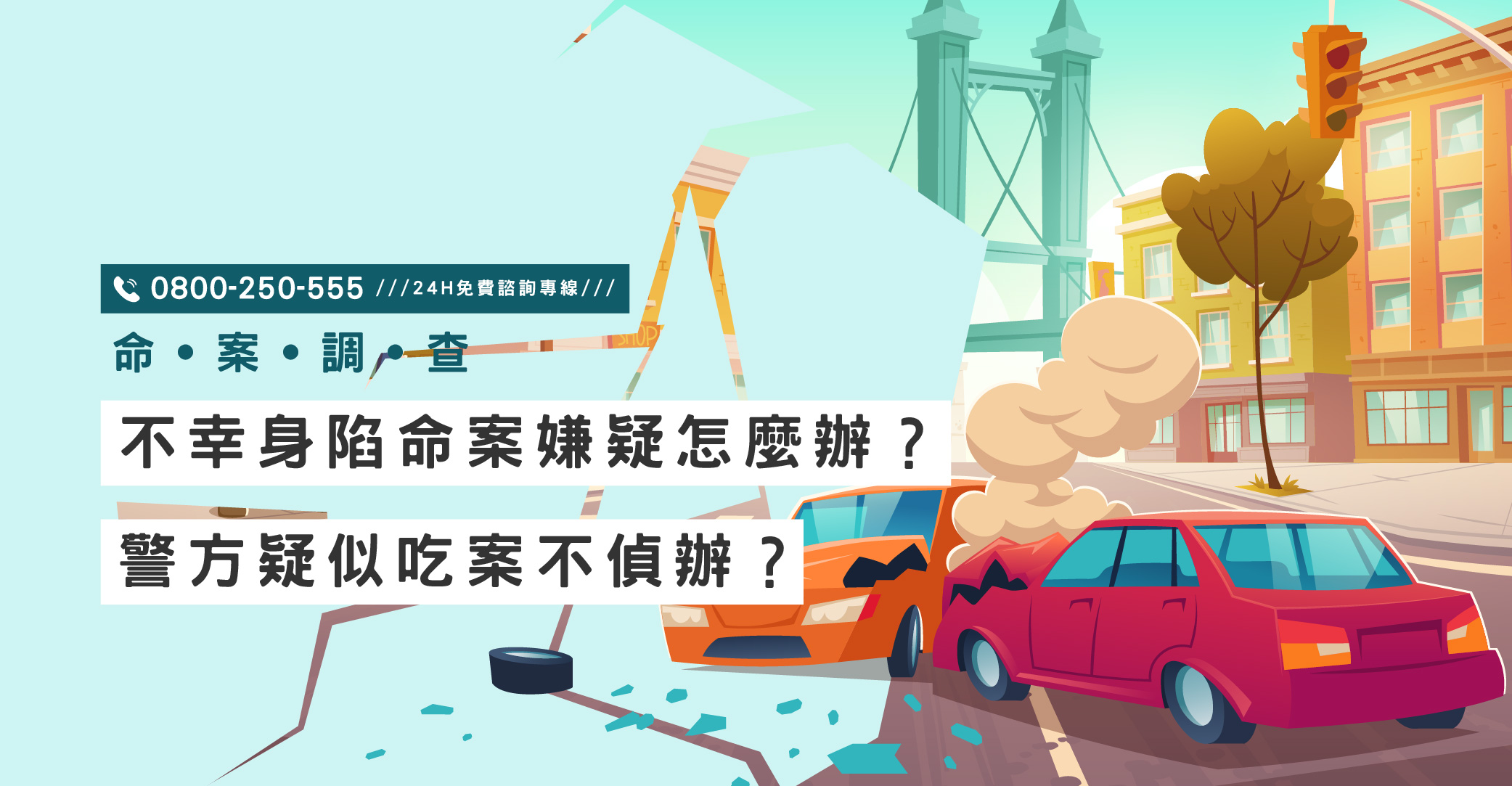 不幸身陷命案嫌疑怎麼辦？警方疑似吃案不偵辦？立達提供命案調查與跨國支援｜立達國際徵信社