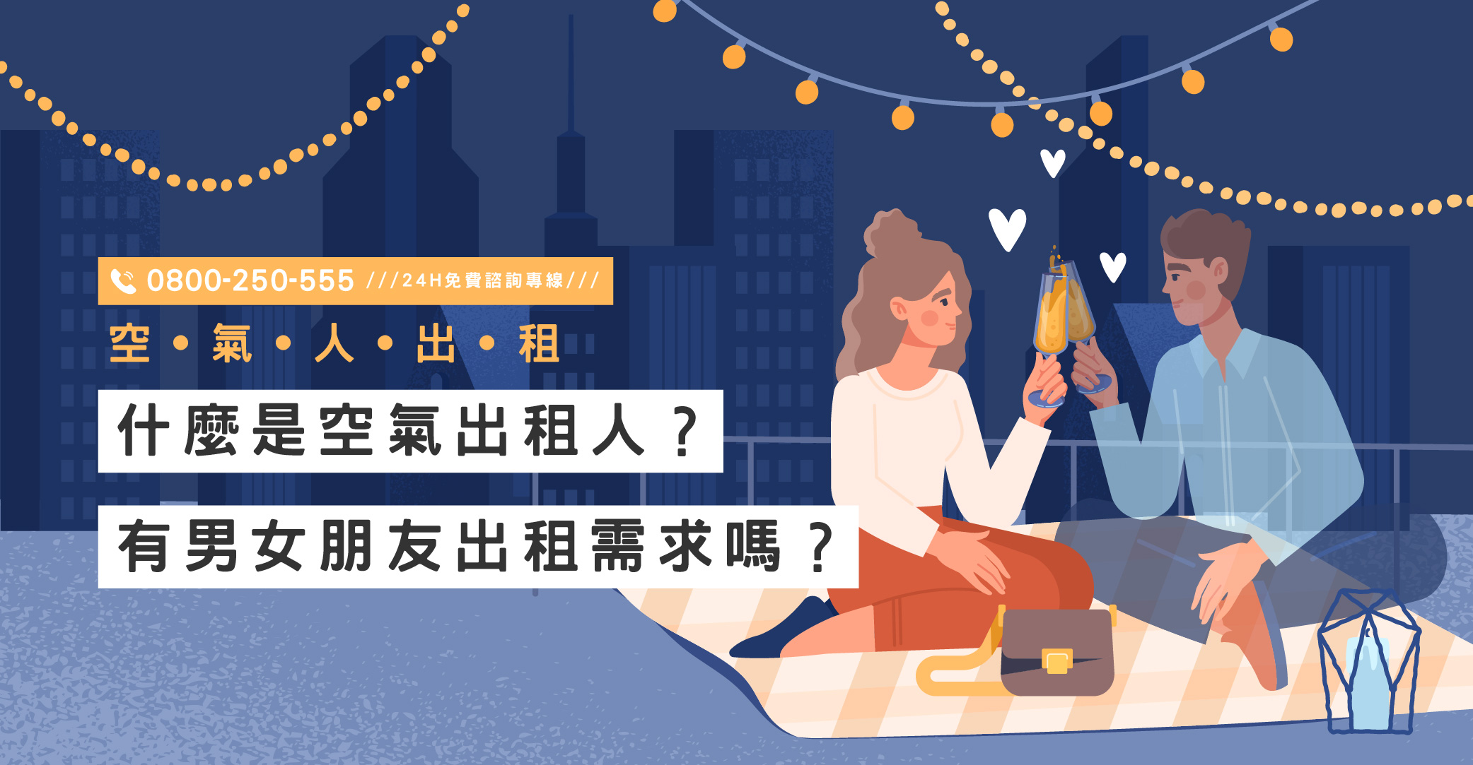 什麼是空氣出租人？有男女朋友出租需求嗎？立達跨國陪伴服務保證安全｜立達國際徵信社