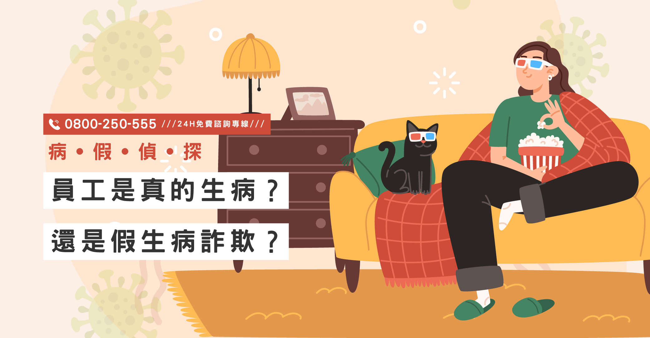 員工是真的生病？還是假生病詐欺？立達私家偵探助企業辨識真偽｜立達國際徵信社