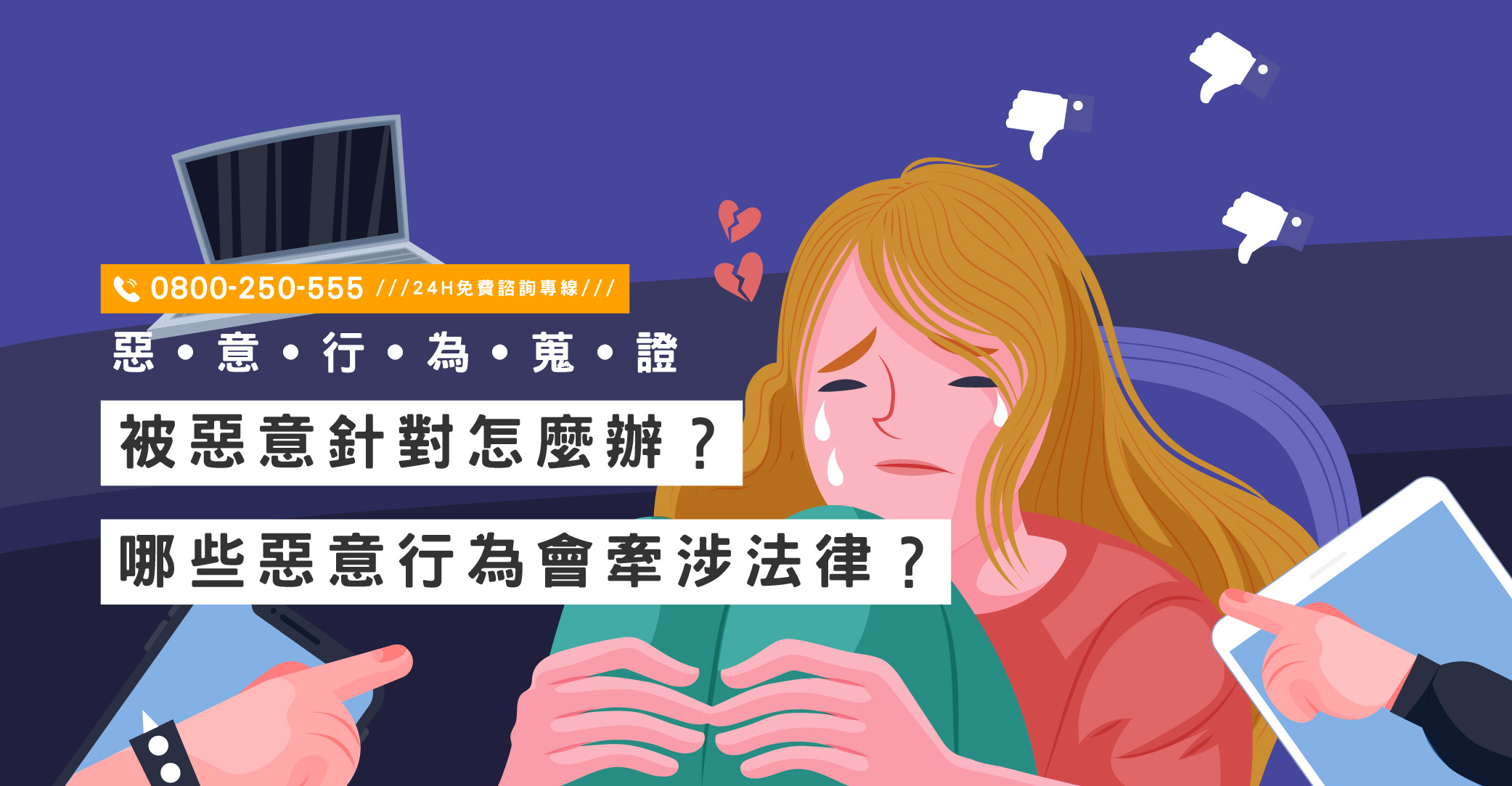 被惡意針對怎麼辦？哪些惡意行為會牽涉法律？立達偵探隨時支援｜立達國際徵信社