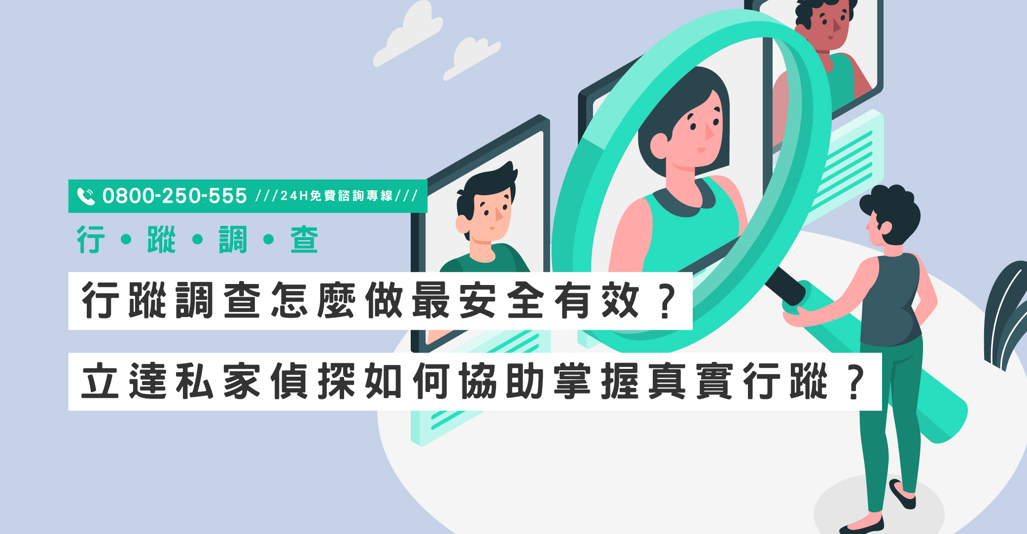 行蹤調查怎麼做最安全有效？立達私家偵探如何協助掌握真實行蹤？｜立達國際徵信社