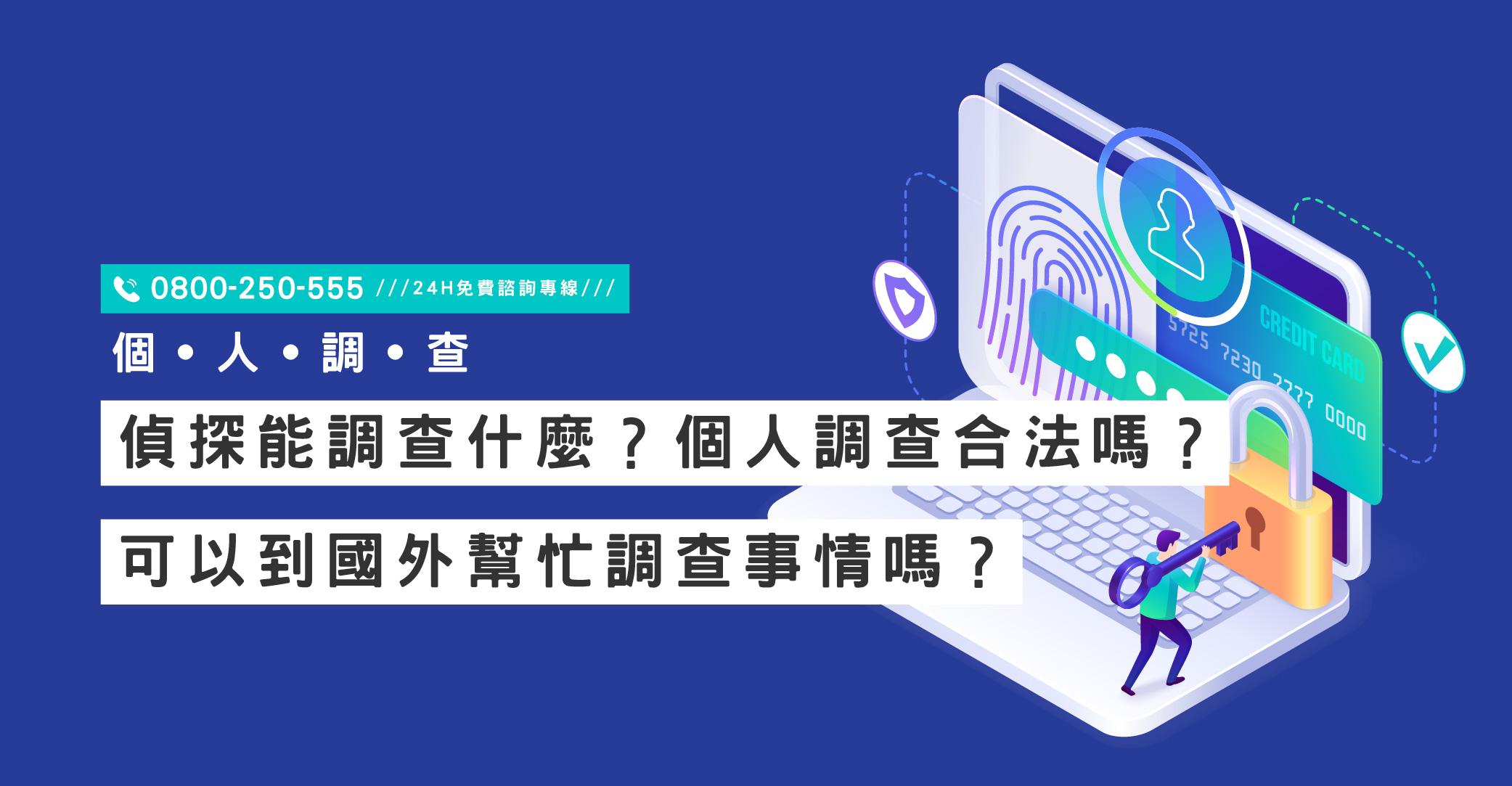 偵探能調查什麼？個人調查合法嗎？可以到國外幫忙調查事情嗎？由專家為您解答｜立達國際徵信社